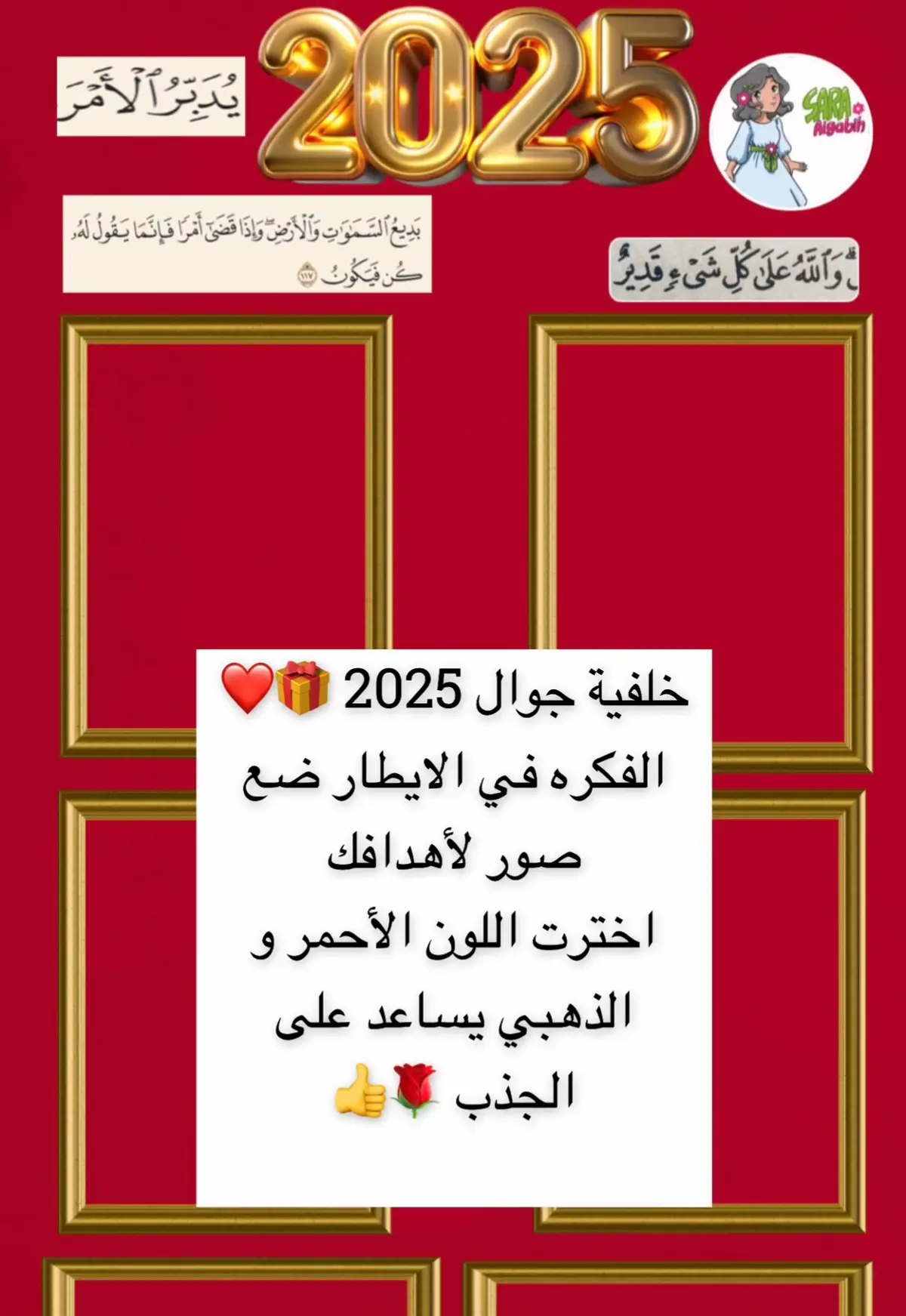 خلفية جوال 2025 🎁❤️ ‏الفكره في الايطار ضع صور لأهدافك ‏اخترت اللون الأحمر و الذهبي يساعد على الجذب 🌹👍 خلفية كامله ستوري 