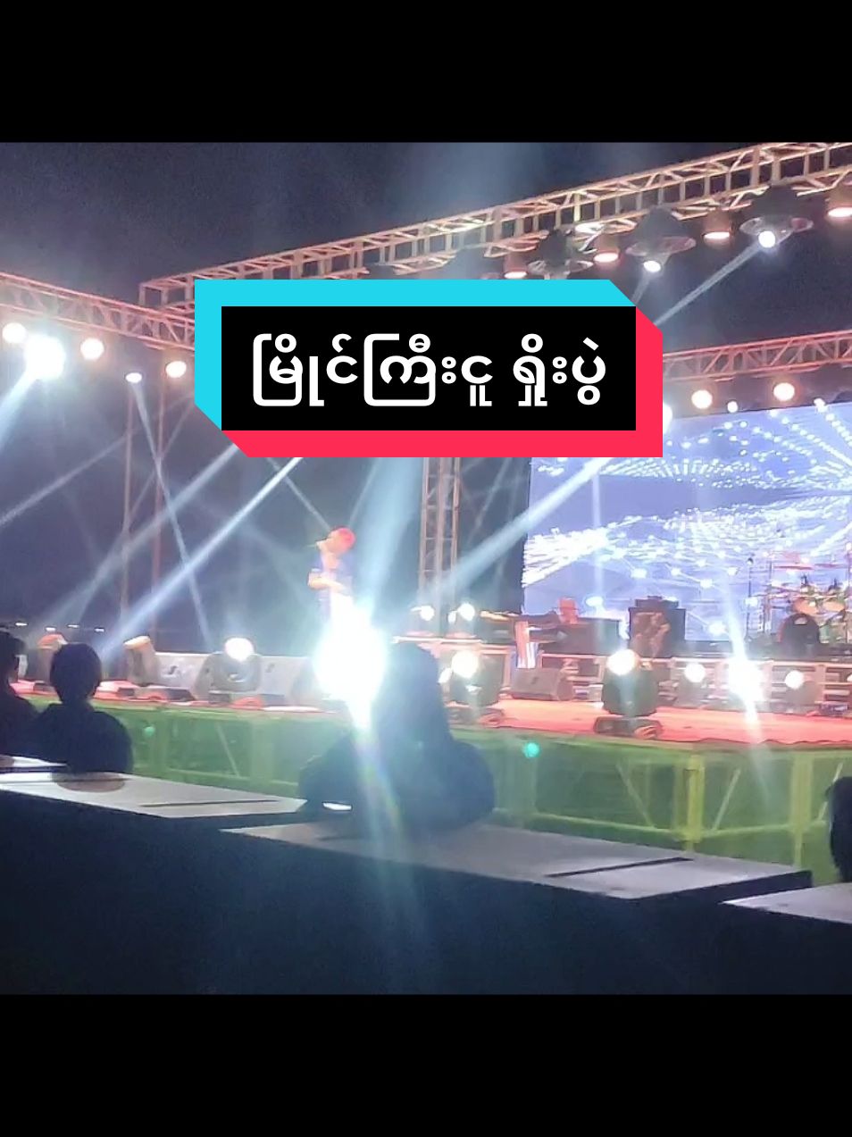 Tae Tae မြိုင်ကြီးငူ ရှိုးပွဲ လာရောက်ဖျော်ဖြေ🇳🇱🎧#မြိုင်ကြီးငူရှိုးပွဲ☺😚🤗 #ကရင်ပြည်နယ် #viewမတတ်ရင်ပြန်ဖြတ်မယ်🙂 #ရှိုးပွဲ 