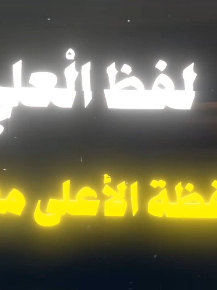 الجزء 1 | نونية ابن القيم الجوزية | فصل في الأشارة الى الطرق النقلية الدالة على أن الله تعالى فوق سماواته على عرشه | هَذَا وثانيها صريح علوه ... وله يحكم صريحه لفظان لفظ العلي ولفظه الاعلى معرفة أنت هنا لقصد بيان أن العُلُوَ لَهُ بمطلقه على التعميم والاطلاق بالبرهان ... وله العُلُو من الوُجُوه جميعها ذاتا وقهرا مع علو الشاني ... لكن نفاة علوه سلبوه إكما ل الْعُلُوَ فَصَارَ ذَا نُقْصَان حاشاه من إفك النفاة وسلبهم فله الكمال المطلق الرباني ... وعلوه فوق الخلقية كلها ... فطرت عَلَيْهِ الخلق والثقلان معطل تبديلها ... أبدا وَذَلِكَ سنة الرَّحْمَن #نونية_ابن_القيم #ابن_القيم #ابن_القيم_رحمه_الله  العلو #الله #المعطله #العرش viral# اكسبلوررر # dancewithpubgm# علو_الله# اكسبلوررر منذ 1 س# #viralvideos #fpy #foryou #a