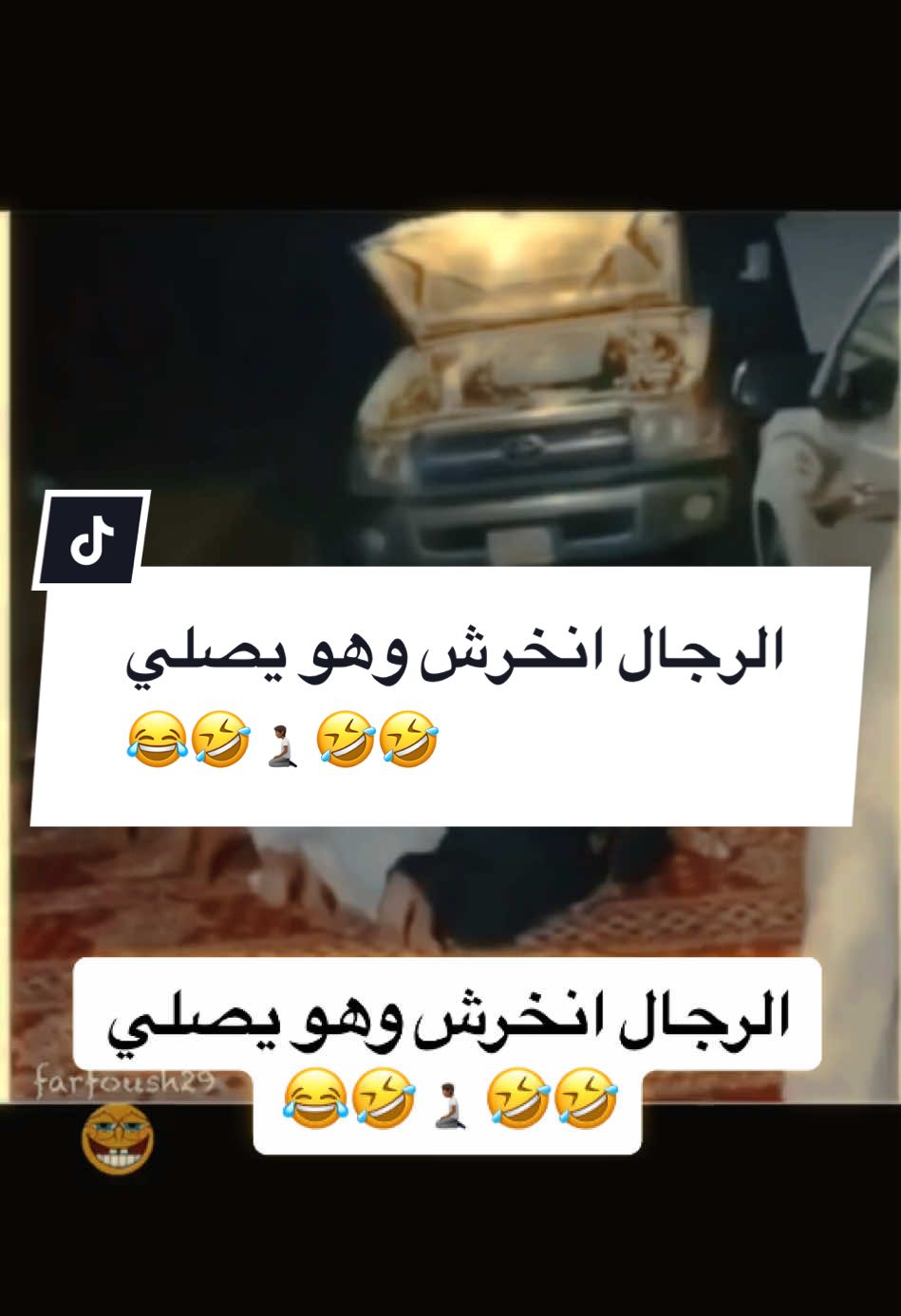 #CapCut @فرفوش  الرجال انخرش وهو يصلي  😂🤣🧎🏾🤣🤣 #فرفوش #foryoupage #foryou #fyp #viral #اكسبلور #الكحلي_اسامه #الكحلي_اسامه_بوخطيب #رائد_سليم #الكحلي #الربع_صديق_الكل #tiktokarab #محمد_الجبلي #طقطقة_ضحك_مقاطع_وناسه #funny #views #video #explore 