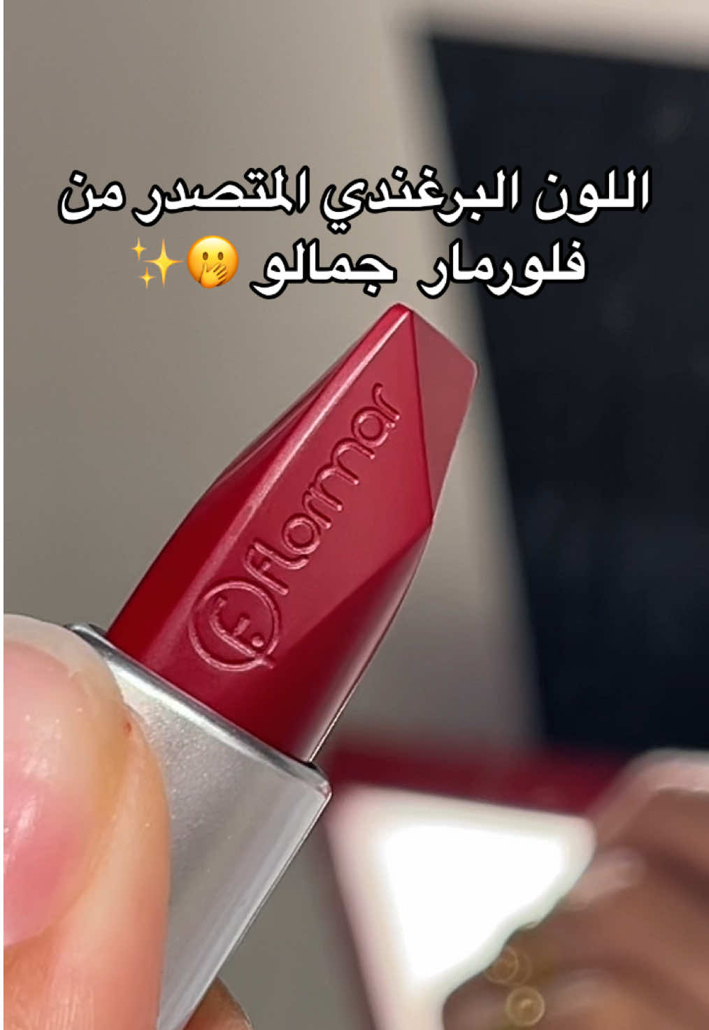 بسطططل يبنات و جمال لونه و ترطيبه رهيب 💗💄 #fyp #video #مالي_خلق_احط_هاشتاقات #اكسبلور #tiktoklongs #foryo #نابلس_رامالله_جنين_اريحا_الخليل_بيت_لحم #الشعب_الصيني_ماله_حل😂😂 #قلقيلية #الداخل_المحتل_48 #pov #viraltiktok #foryoupage #قلقيلية_فلسطين #مشاهير_تيك_توك #مكياج #ميكب_عرايس #فلورمار #lipcolourchallenge #lipsync 