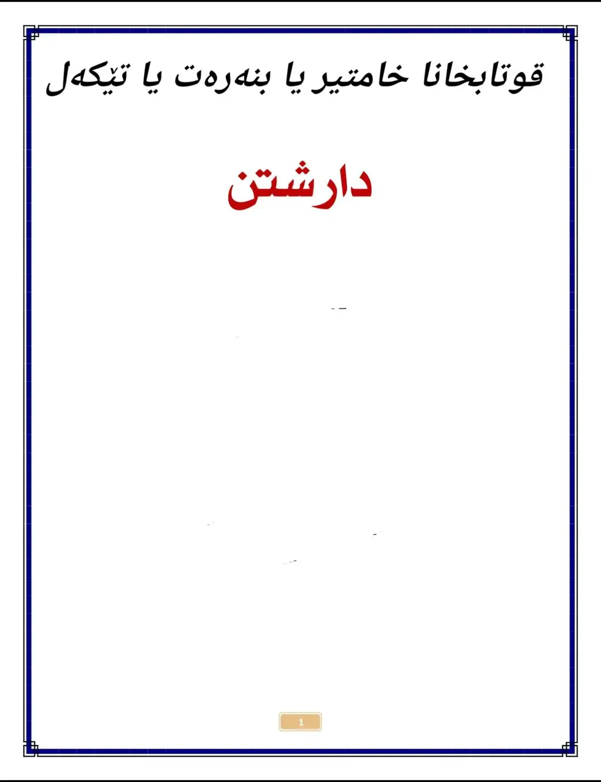 #دارشتن #قوتابخانە #خامتير♥️♥️💛💚💚✌️✌️✌️✌️ 