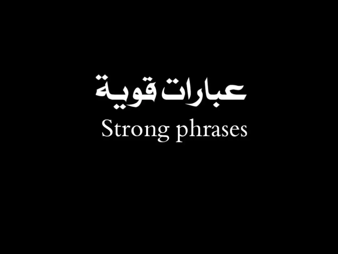 ##عبارات #عباراتي #أقتباسات #اقتباسات_عبارات_خواطر🖤🦋❤️ #أقتباسات_حزينة🖤🥀 #أقتباساتي🔗🖤 #عبارات_جميلة_وقويه😉🖤 #عبارات_حزينه💔 #عباراتكم_الفخمه📿📌 #عبارتي___🖤🖇 #اجمل_عبارة_راح_ثبتها📌 #عبارات_جميلة🦋💙 #عبارات_حب❤️꧁༒🌹 #عبارات_حزن💔💤ء #عبارات_نرجسية❤️‍🔥 #عبارات_قوية🦋🖤🖇 #عباراتكم_الفخمه🦋🖤🖇 #عبارات_فخمة_وقوية🖤🎧 #عبارات_فخمة🎶🎧 #عبارات_فخمه؟🖤☠️🥀⛓️ #عبارات_فخمه؟🖤☠️🥀 #عبارة_فخمة؟🥀🖤 #عبارات_فخمة🔥 #عبرات_ضخمة🖤🎩 #عبارات_اسطورية🖤🦅 #تصميمي_اقتباساتي🖤🥀🖇️ #عباراتكم💔💔؟ #عباراتكم_الفخمه🦋🖤🖇عباراتكم #تصميمي_فيديوهات🎶🎤🎬 #كاب_كات🎬 #fyp #foryou #trend #viral #tiktok #capcut #الشعب_الصيني_ماله_حل😂😂 #لايك #أكسبلووررر🇱🇾🇩🇿🇮🇶🇲🇦🇸🇦 #المصمم_محمد_البكور #محمد_أبو_أكرم_✨🖤