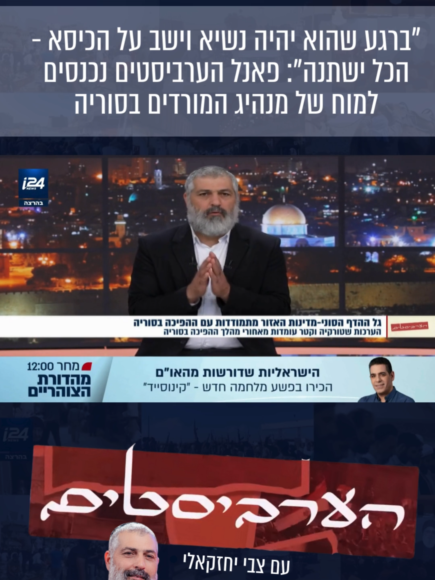 בזמן שהמדינות השכנות מתמודדות עם גל ההדף של הפיכת הבזק בסוריה, מנהיג המורדים אל ג'ולאני כבר מניע מהלכים שיכולים להתפרש כחנפנות למערב או כניסיון להציג את תדמיתו החדשה כמנהיג פרגמטי. צבי יחזקאלי ופאנל הערביסטים ניסו להבין מה עומד מאחורי אמירותיו ומעשיו של אל ג'ולאני