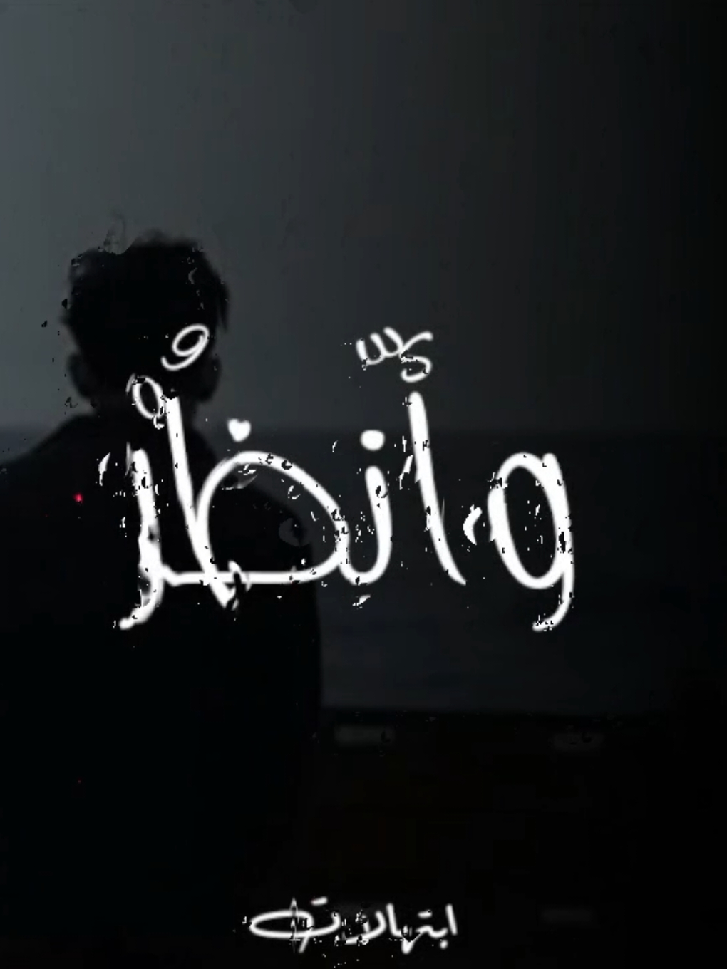 وانظر لحالـــــــــــي ❤️‍🩹. #ابتهالات #النقشبندي #fyp #fouryou #vairal 