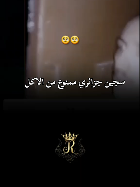 تسريب سجين جزائري ممنوع من الاكل🥺✌ #djalilpalermo #viral 