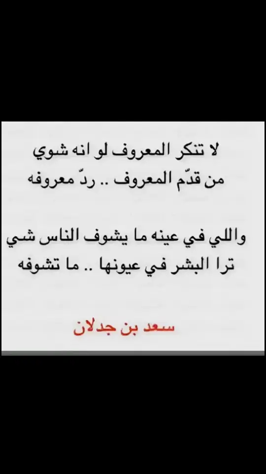 ترا البشر في عيونها ماا تشوفها 👌🏻؛( #قصيد #شعراء_وذواقين_الشعر_الشعبي🎸 #قصيدة_شعر_أبيات #fypシ #4u #fyp #اكسبلور #viral #سعد_ابن_جدلان #بوح 