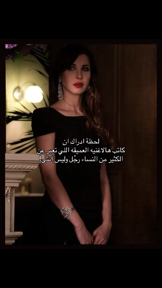 ‏#nancyajram #nancy_ajram #arabsingers #arabsinger #arabsong #arabsongs #arabmusic #nancyajramsongs #nancyajramsong #arabicon #arabbeauty ‏‎#اغاني_نانسي_عجرم #نانسي_عجرم #نانسي #اغاني_نانسي #ننوسه #ننوس #ارشيف_نانسي #نانسيز #ارشيف_نانسي_عجرم #فانز_نانسي_عجرم #فانز_نانسي #جمهور_نانسي #جمهور_نانسي_عجرم #ستان_نانسي_عجرم #جماهير_نانسي #جماهير_نانسي_عجرم #فانزات_نانسي #فانزات_نانسي_عجرم #فنانه_العرب_نانسي #ملكة_البوب #ملكة_البوب_العربي #ملكة_البوب_نانسي #ملكة_البوب_نانسي_عجرم #ملكة_البوب_العربي_نانسي #ملكة_البوب_العالميه_نانسي #ملكة_البوب_الاسطوره_نانسي #ملكة_البوب_ننوسه #ملكة_البوب_نانسي_العالميه #السعودية🇸🇦 #الرياض_الان #الرياض #اغاني_عربيه #Sing_Oldies #اغاني_ترند #اغاني_ترند_تيك_توك #اغاني_ترند_2023 #اغاني_ترند_2024 #حايل #القصيم #تبوك #الباحة #جده_الان #جده #الدمام #الشرقيه #الكويت #الكويت_تقدر🇰🇼💙 #الكويت🇰🇼🇸🇦السعوديه #البحرين🇧🇭 #قطر🇶🇦 #عمان🇴🇲 #الامارات🇦🇪 #مصر🇪🇬 #العلمين_الجديده #العالميه_نانسي #العالميه_نانسي_عجرم #الفنانه_العالميه_نانسي #الفنانه_العالميه_نانسي_عجرم #اكسبلوررر #الفنانه_الاولى #الفنانه_الاولى_نانسي #الفنانه_الاولى_في_الوطن_العربي_نانسي #ملكة_الهيتات #ملكة_الهيتات_نانسي #ملكة_الهيتات_العربيه #ملكة_الالبومات_نانسي #الالبومات_الاكثر_مبيعاً_البومات_نانسي #هيتات_نانسي #هيتات_نانسي_عجرم #البومات_نانسي #البومات_نانسي_عجرم #الالبومات_الاكثر_مبيعاً_البومات_نانسي #فنانه_لبنان_الاولى #ايكونك #ايكونك_نانسي #ايكونك_نانسي_عجرم #ملكة_جمال_العالم_نانسي #سنه_جديده #السنه_جديده #سنه_2024 #ملكة_المبيعات_نانسي #ملكة_المبيعات_نانسي_عجرم #ملكة_المبيعات_نانسي_وبس #ملكة_المبيعات_نانسي_فقط #ملكة_المبيعات_الاسطوره_نانسي #ملكة_المبيعات_العالميه_نانسي #فنانه_العرب_نانسي #فنانه_العرب_نانسي_عجرم #ملكة_المشاهدات #ملكة_الارقام #ملكة_المشاهدات_والارقام #ملكة_الحفلات #ملكة_الجوائز  #ملكة_الالبومات #فنانة_لبنان_الاولى ملكة_المشاهدات #ملكة_الارقام #ملكة_المشاهدات_والارقام #ملكة_الحفلات #ملكة_الجوائز  #ملكة_الالبومات #فنانة_لبنان_الاولى #البوم_نانسي #البوم_نانسي_عجرم #ننوس #ننوسه #في_حاجات_تتحس_وماتتقالش @Nancy Ajram 