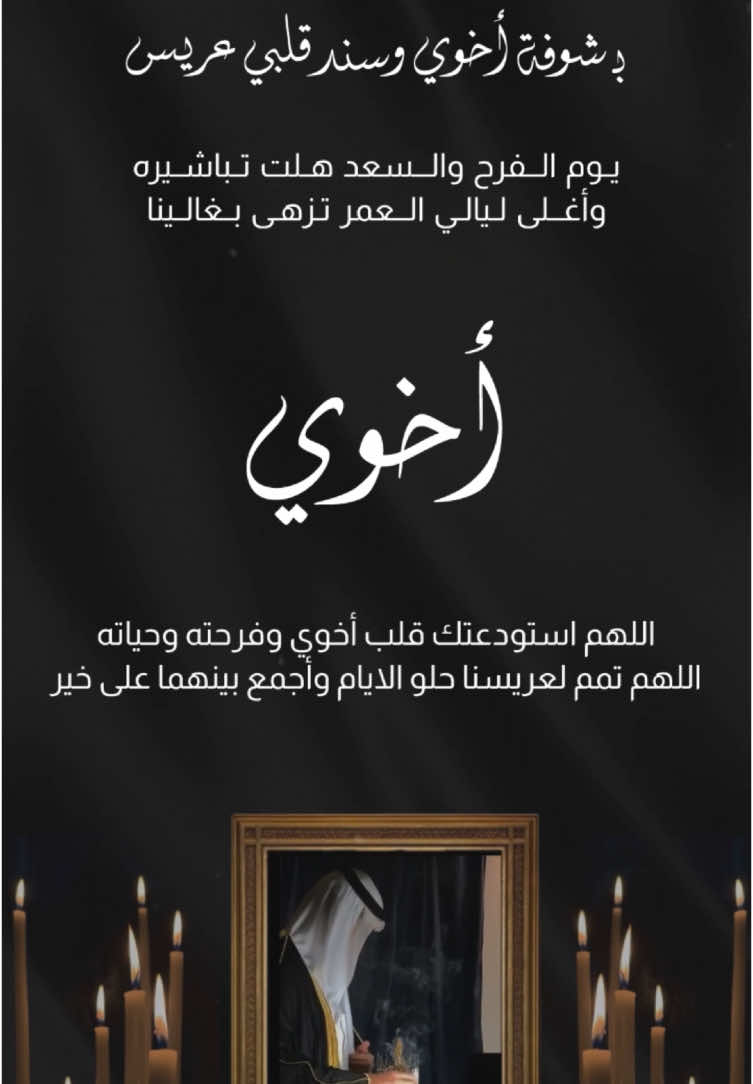 تهنئة عريس بدون حقوق حلالكم 🤎🤎🤎🤩ما احلل اللي يستخدم الاصوات بحسابي ❌ #عقد_قراني #عقد_قران #عقد_قران_اخوي #تصميم_شاشة #تهنئة #تهنئة_زواج #تهنئة_ام_المعرس #تهنئة_ام_العروس #تهنئة_بنات_عمي #تهنئة_عروس #دعوة_عروس #دعوة_عروس_لصديقاتها #عقد_قراني #دعوة_زواج #عقد_قران #عقد_قران_اخوي #دعوة_زفاف #دعوة_زواج_الكترونيه #مرت_اخوي #الشعب_الصيني_ماله_حل😂😂🙋🏻‍♂️ #الشعب_الصيني_ماله_حل😂😂 #عروستنا_الحلوه #مرت_الولد #دعوة_معرس #دعوة_ابو_المعرس #دعوة_ام_العروس #دعوة_زفاف_الكتروني_لاجمل_عرسان #expandetufoto #دعمكم #دعمكم_ورفعولي_فديو #بشارة_مولود #بشارة_مولودة #بشارة_مواليد #بشارة_مولود_جديد #بشارة_مولوده #سميته_جدتها #عقد_قراني #عقد_قران #عقد_قران_اخوي #تصميم_شاشة #تهنئة #تهنئة_زواج #تهنئة_ام_المعرس #تهنئة_ام_العروس #تهنئة_بنات_عمي #تهنئة_عروس #دعوة_عروس #دعوة_عروس_لصديقاتها #عقد_قراني #دعوة_زواج #عقد_قران #عقد_قران_اخوي #دعوة_زفاف #دعوة_زواج_الكترونيه #مرت_اخوي #الشعب_الصيني_ماله_حل😂😂🙋🏻‍♂️ #الشعب_الصيني_ماله_حل😂😂 #عروستنا_الحلوه #مرت_الولد #دعوة_معرس #دعوة_ابو_المعرس #دعوة_ام_العروس #دعوة_زفاف_الكتروني_لاجمل_عرسان #expandetufoto #دعمكم #دعمكم_ورفعولي_فديو