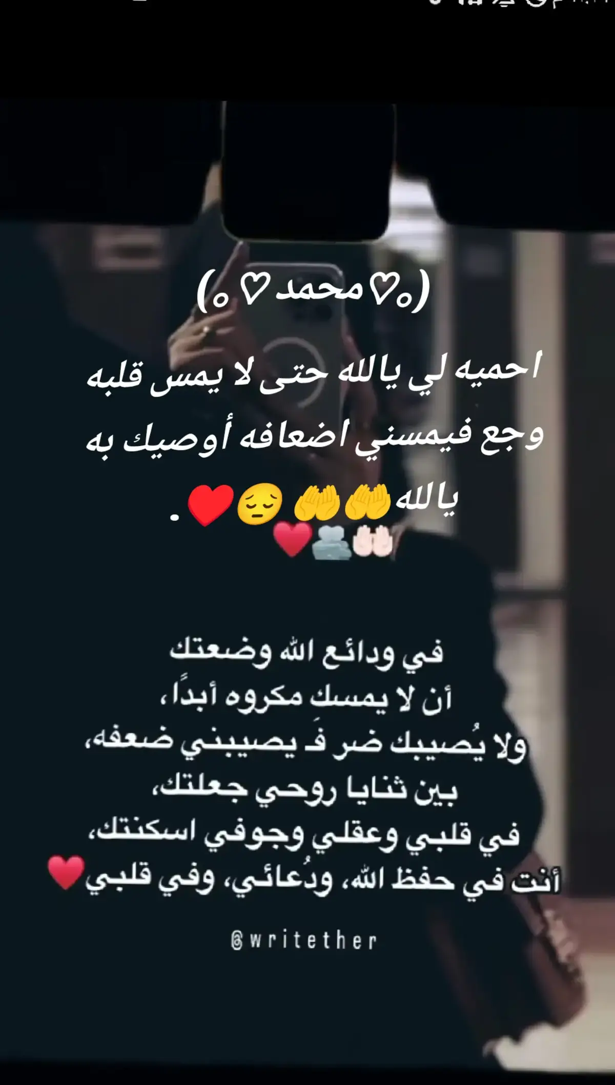 (｡♡محمد ♡｡) #احميه_لي_يا_الله_فـ_هو_اغلى_ما_أملك✨🤍 #يارب_احميه_بعينك_التي_لا_تنام😔🤍🤍🤍 #سخر_له_راحة_تلامس_قلبه_يا_الله #استجب_لنا_كل_دعواتنا_ياسميع_يامجيب🤲 #قہلب❤️مہحہمہدM 