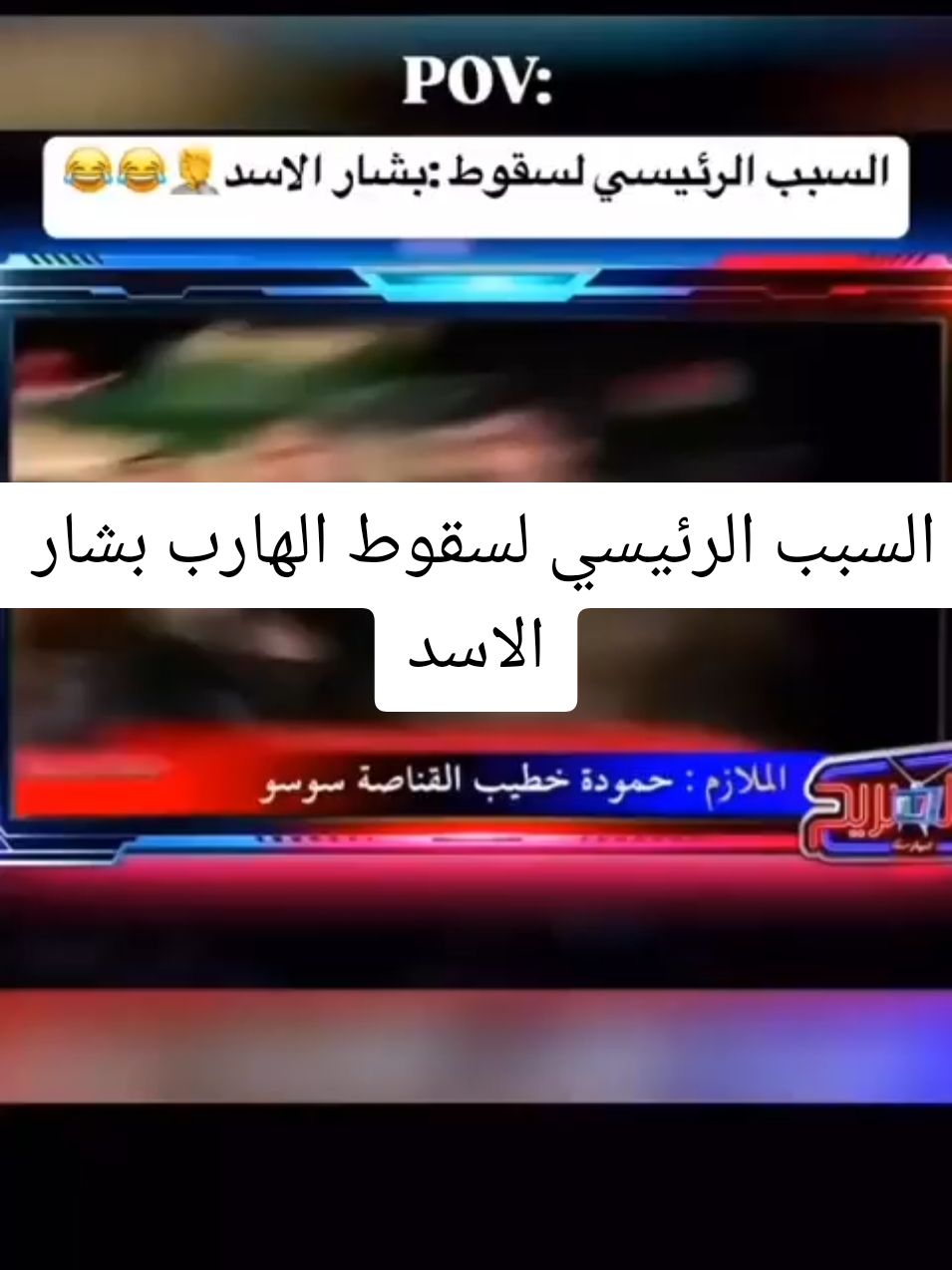 السبب الرئيسي لسقوط الهارب بشار الاسد