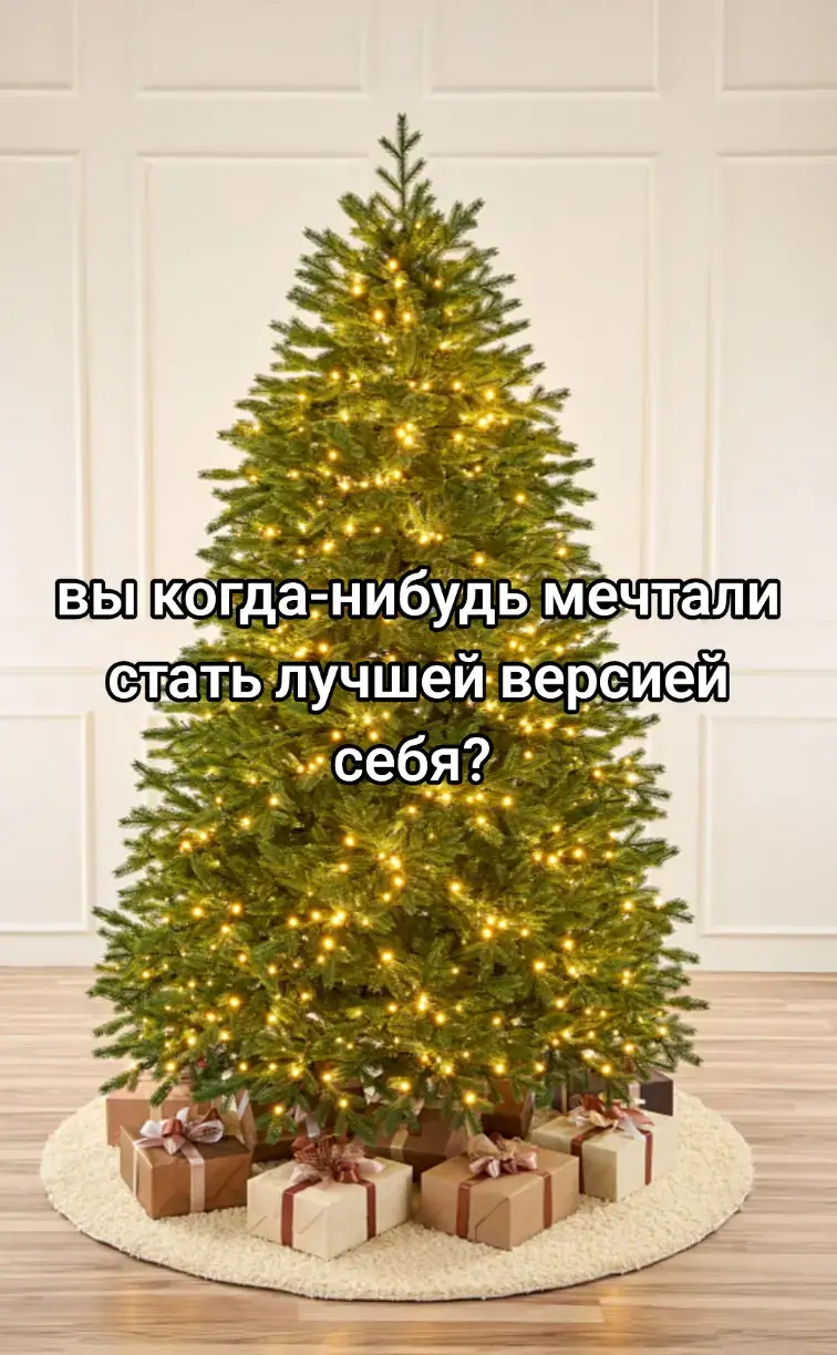 #елка #елкановогодняя🎄 #выкогданибутьмечтали #статьлучшейверсиейсебя💚 