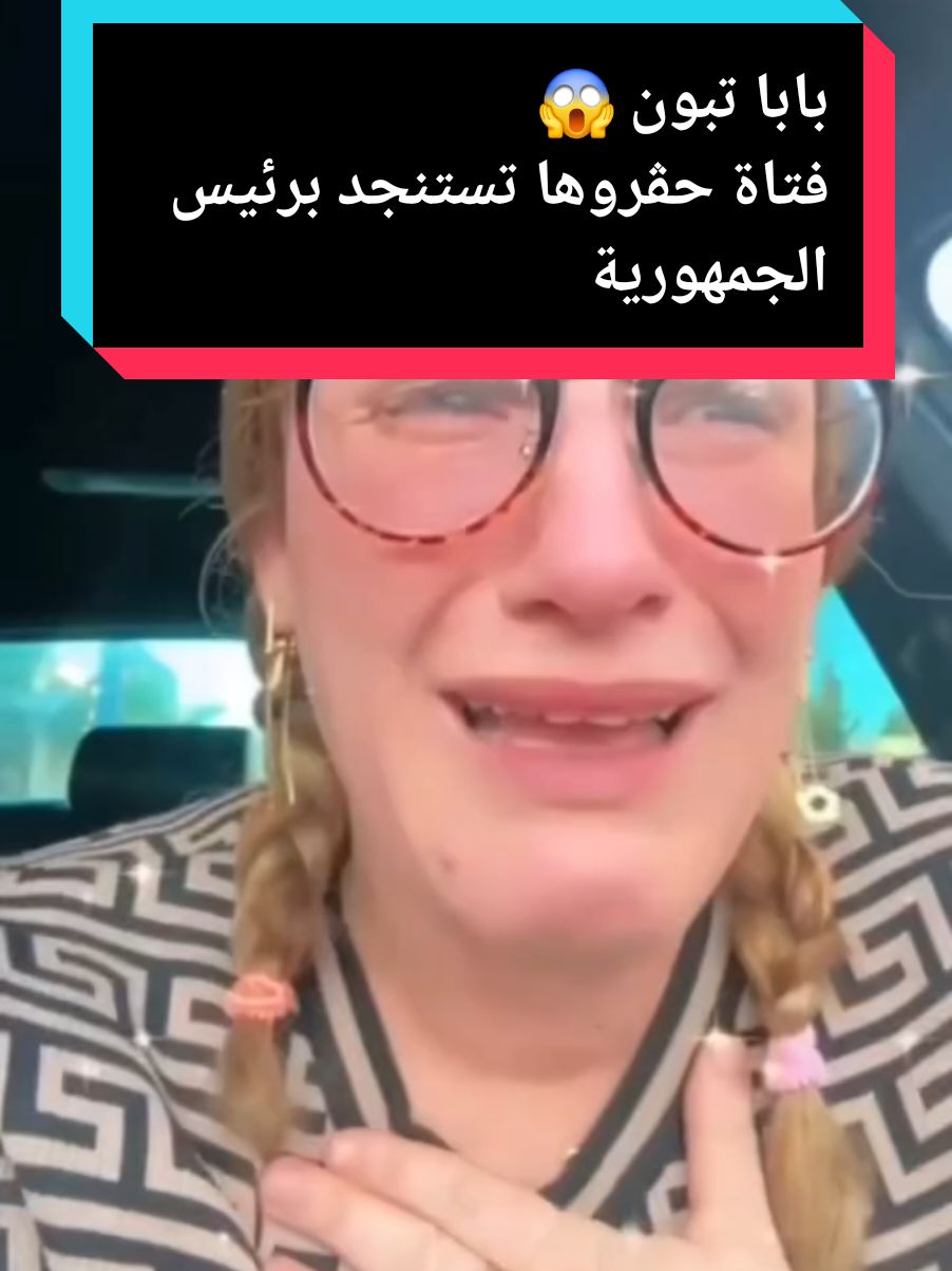 فتاة تستنجد برئيس الجمهورية حڤروها العصابة 😱 #flypシ #videoviral #viral_video #fly #