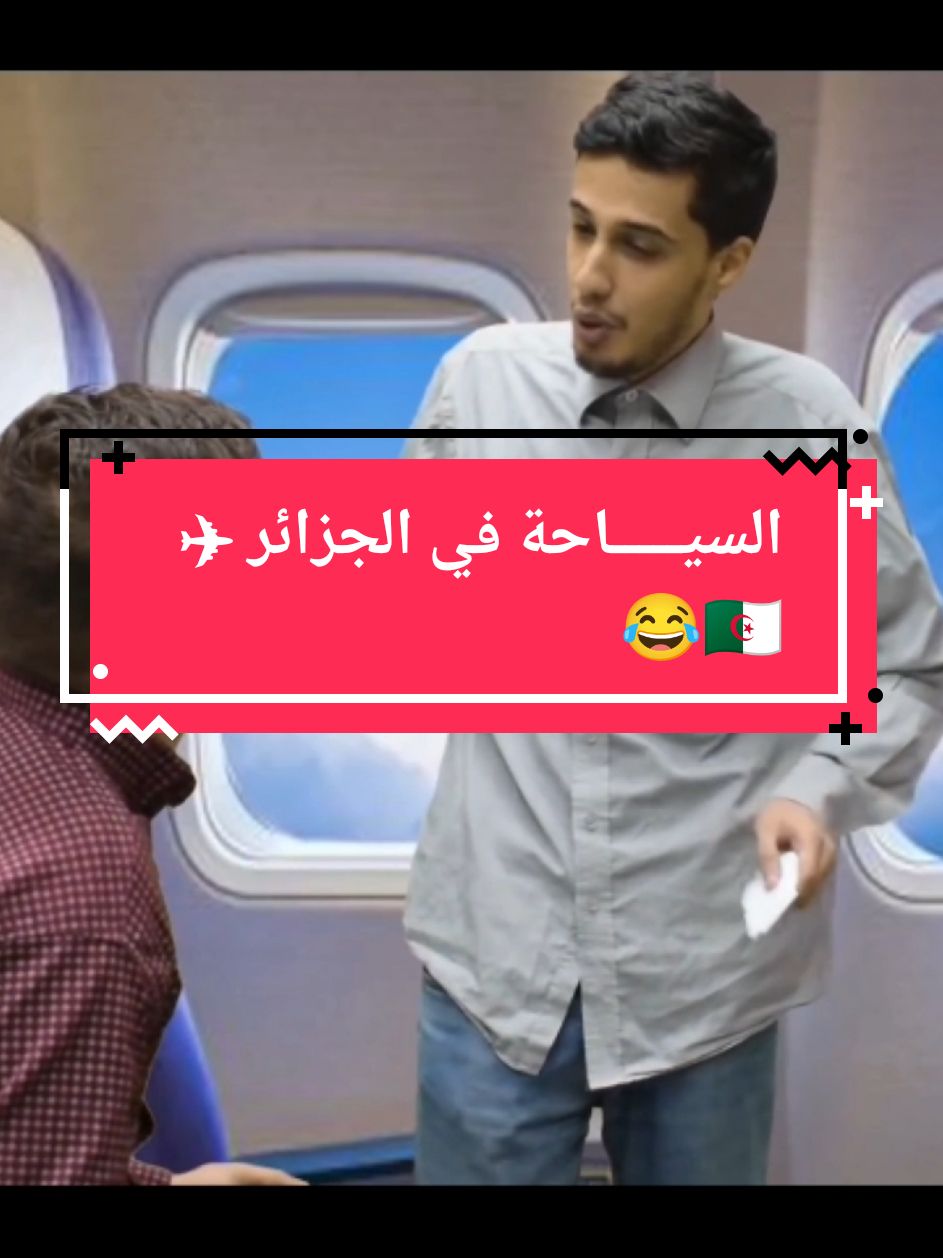 السيـــــاحة في الجزائر ✈🇩🇿😂😭 . . . . . .#فرنسا🇨🇵_بلجيكا🇧🇪_المانيا🇩🇪_اسبانيا🇪🇸 #حبيرش_ #فيديوهات_مضحكة #حبيرش_🌚🤣🤣🤣🔊🔊🔊👇👇👇 #tiktokhumanitiescampaign #campaign2024 #حبيرش_والكل_يبتسم😅 #السياحه #السياحه_في_الجزائر 