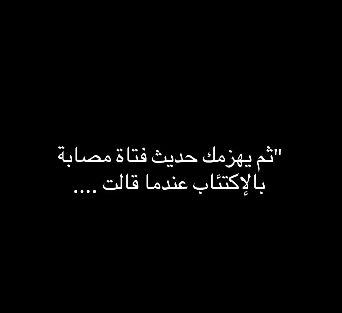 #الشعب_الصيني_ماله_حل  #اقتباسات_عبارات_خواطر_حزينه💔 