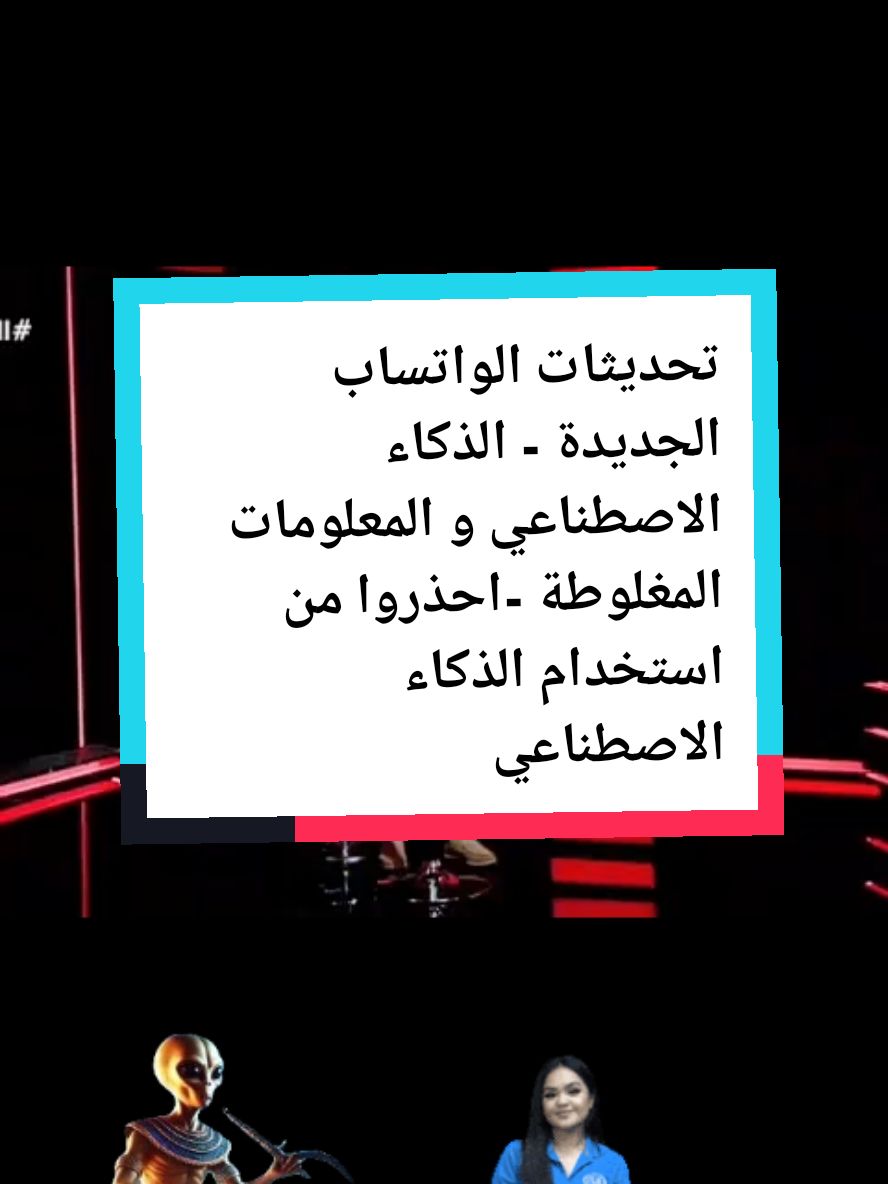 #الدكتور #محمود_صلاح #دكتور_محمود_صلاح #الذكاء_الاصطناعي #الميتا #تحديثات #الواتساب #الجديدة #معلومات #حقائق #infoandfacts #ماورائيات #ماوراء_الطبيعة #ما_وراء_الطبيعة #التقدم_التكنولوجي #التكنولوجيا #الانترنت #آتون_الحكيم #كائن_فضائي hh #fyp #fypp #fypdong #meta #ai #whatsappstatus #updates @Dr.Mahmoud.Salah @🇪🇬 🛸 كائن فضائي 🇪🇬 @🇪🇬 🛸 كائن فضائي 🇪🇬 @🇪🇬 🛸 كائن فضائي 🇪🇬 