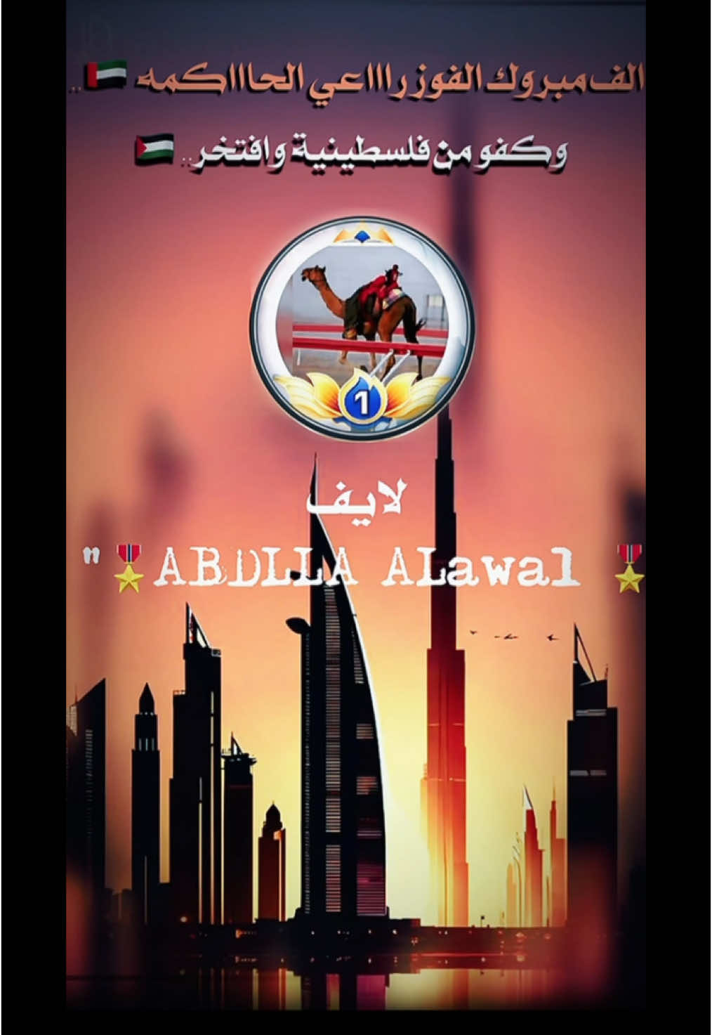 @﮼راااعي ﮼الحااااكمه 🇦🇪 @﮼راااعي ﮼الحااااكمه 🇦🇪2 @🎖️ABDULLAH 🎖️لاحتياطي @فلسطينية وأفتخر 🇵🇸🇵🇸✌️✌️ 