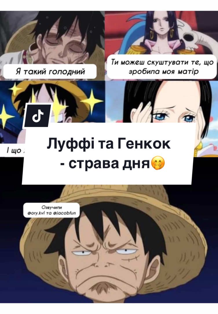 А ви скуштували б? 🤤 @TOGARASHI | Jakob #onepiece #luffyhankock #luffy #hancockboa #ванпісукраїнською #мемиукраїнською #аніме #озвучка #дубляж 