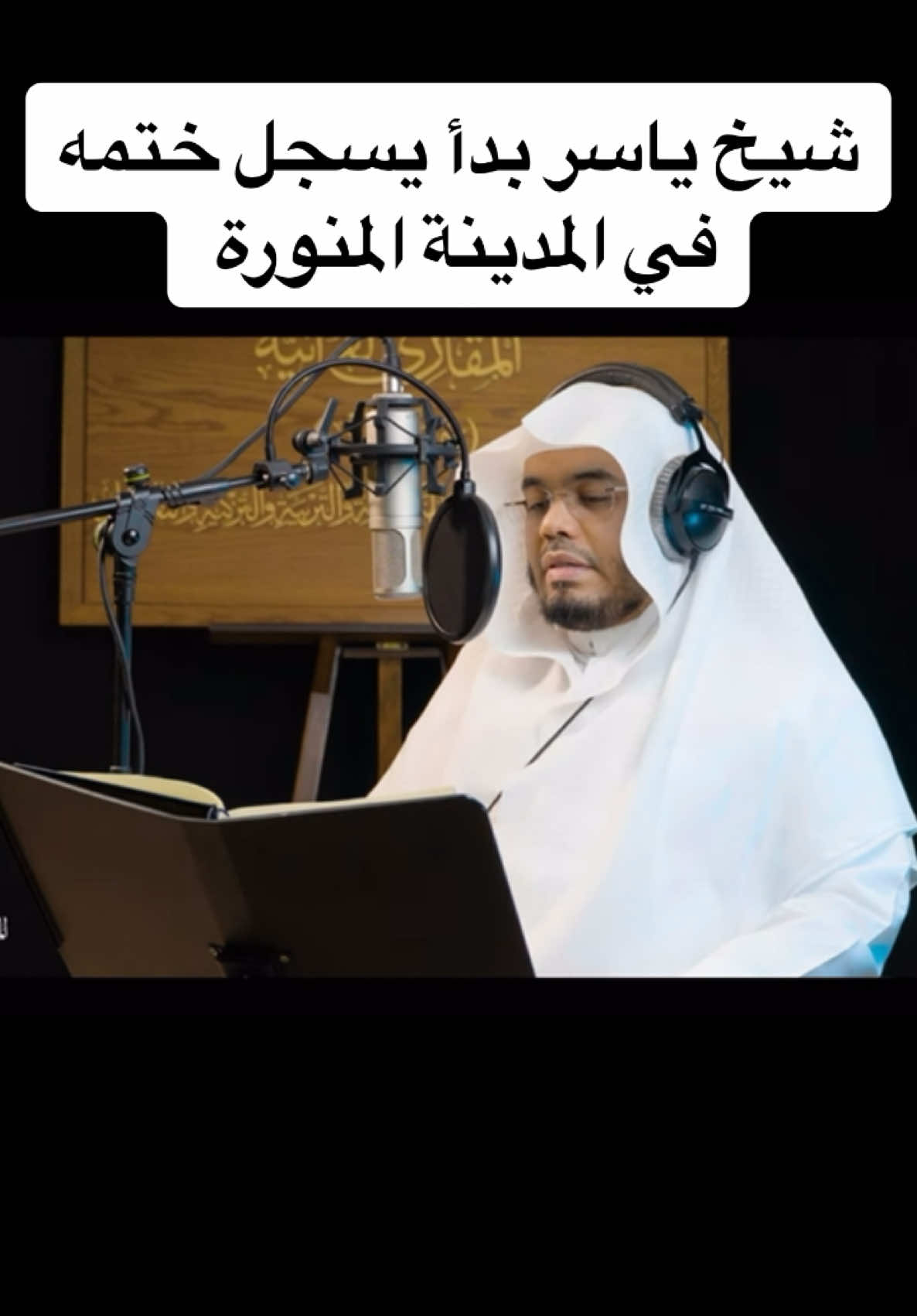 #مشاءالله #الله_اكبر #ياسر_الدوسري #صلوا_على_رسول_الله #اللهم_صلي_على_نبينا_محمد 