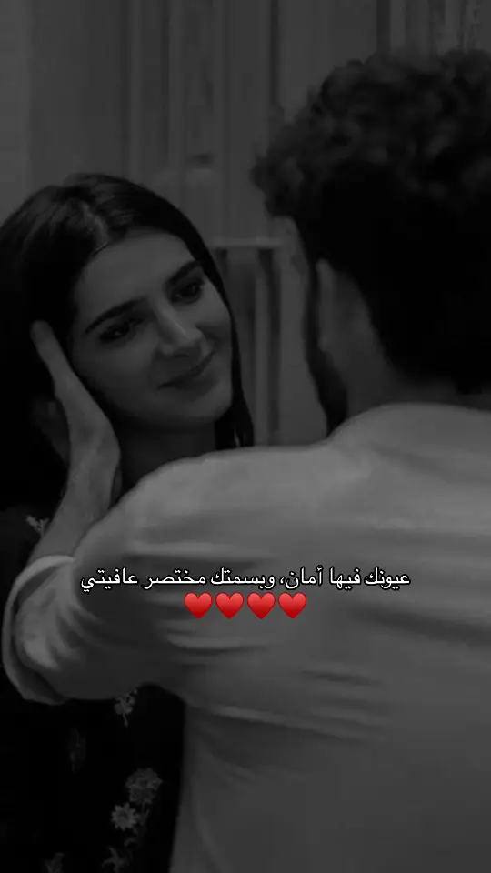 #عيونك فيها أمان، وبسمتك مختصر عافيتي🖤!#😩❤️ #تخيل_قد_ما_اشوفك_ولا_تنمل #بسام 