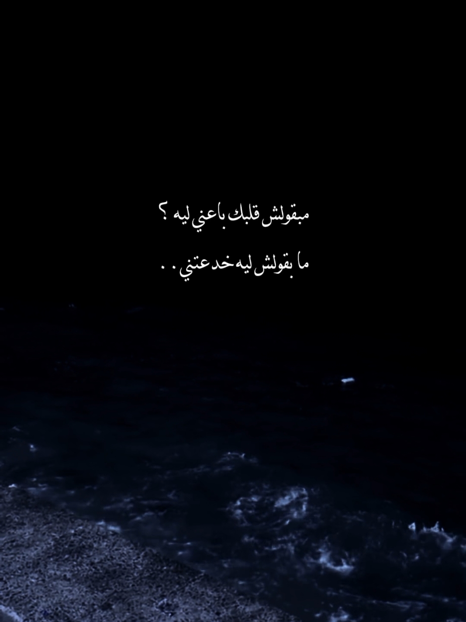 مبقولش قلبك باعني ليه 🖤 #شرين_عبدالوهاب #كنت_عارفه_انك_هتبعد💔  #fyp #شاشه_سوداء #fypp #تصميمي #シ゚ #بدون_موسيقى☕🖤 