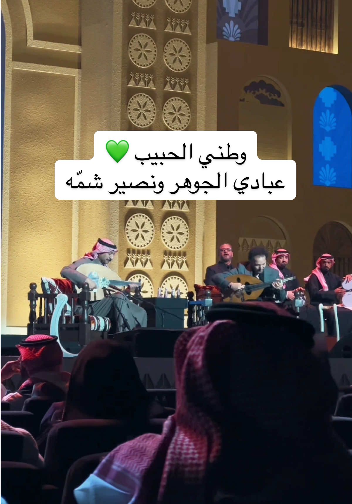 ‏وطني الحبيب وهل أحب سواهُ 🎶 الفنان د.عبادي الجوهر والفنان نصير شمّه  في مهرجان بين ثقافتين 🇮🇶🇸🇦 ‏⁧‫#عبادي_الجوهر‬⁩ ⁧‫#نصير_شمّه‬⁩  ‏⁧‫#مهرجان_بين_ثقافتين‬⁩