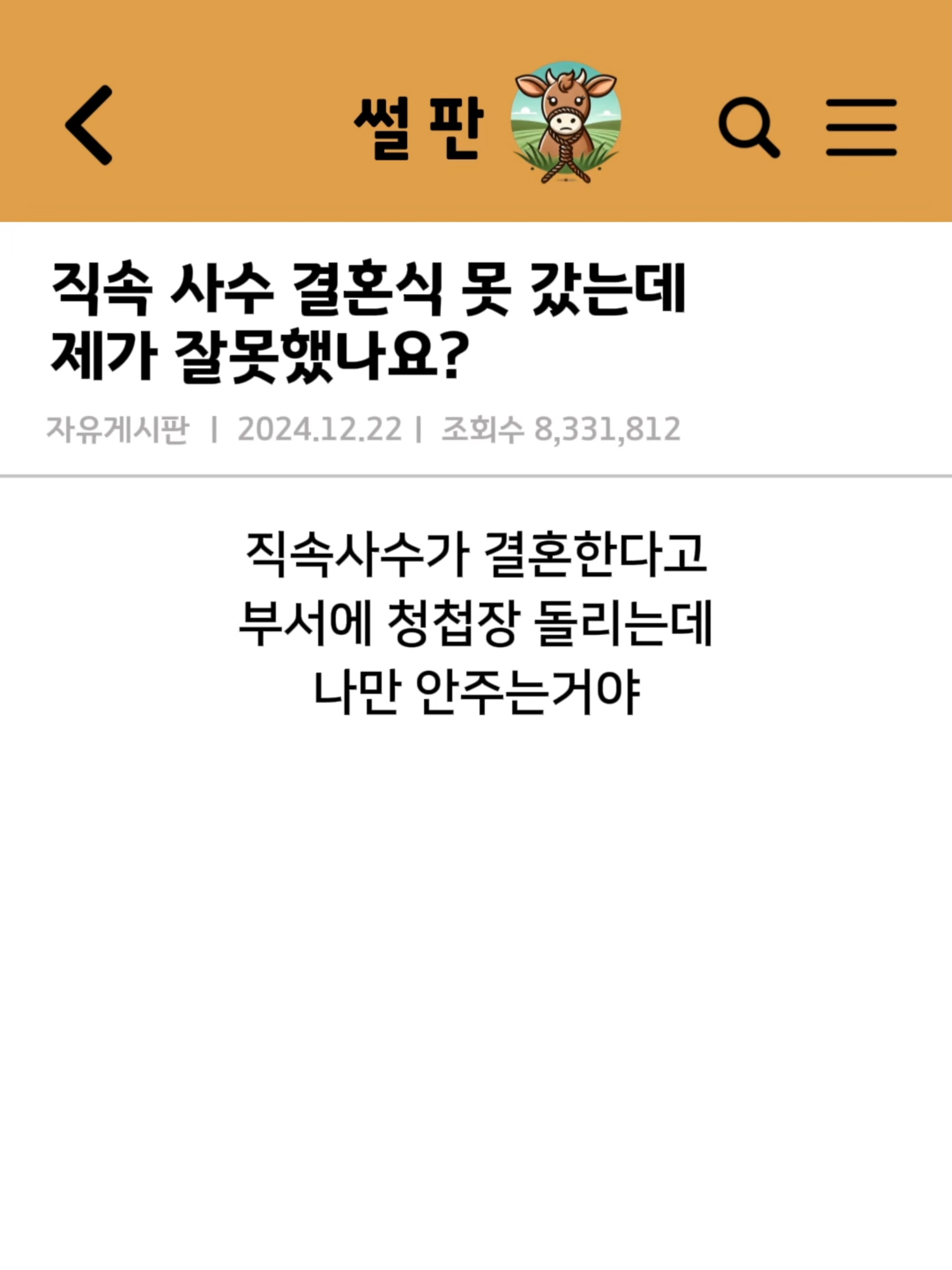 직족사수 결혼식 못갔는데 제가 잘못했나요? #직장생활 #사회생활 #직장인썰