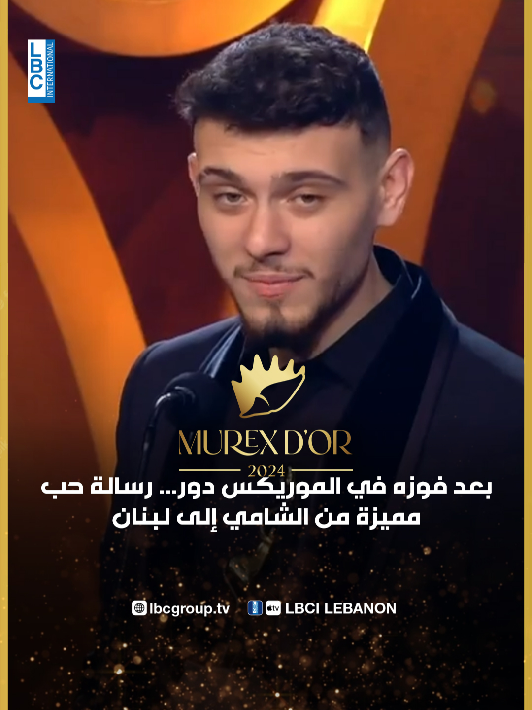 بعد فوزه في الموريكس دور... رسالة حب مميزة من الشامي إلى لبنان  @murexdor @alshami.music1 #MurexDor #LBCI #موريكس_دور #viral #LBCILebanon #fyp #لبنان