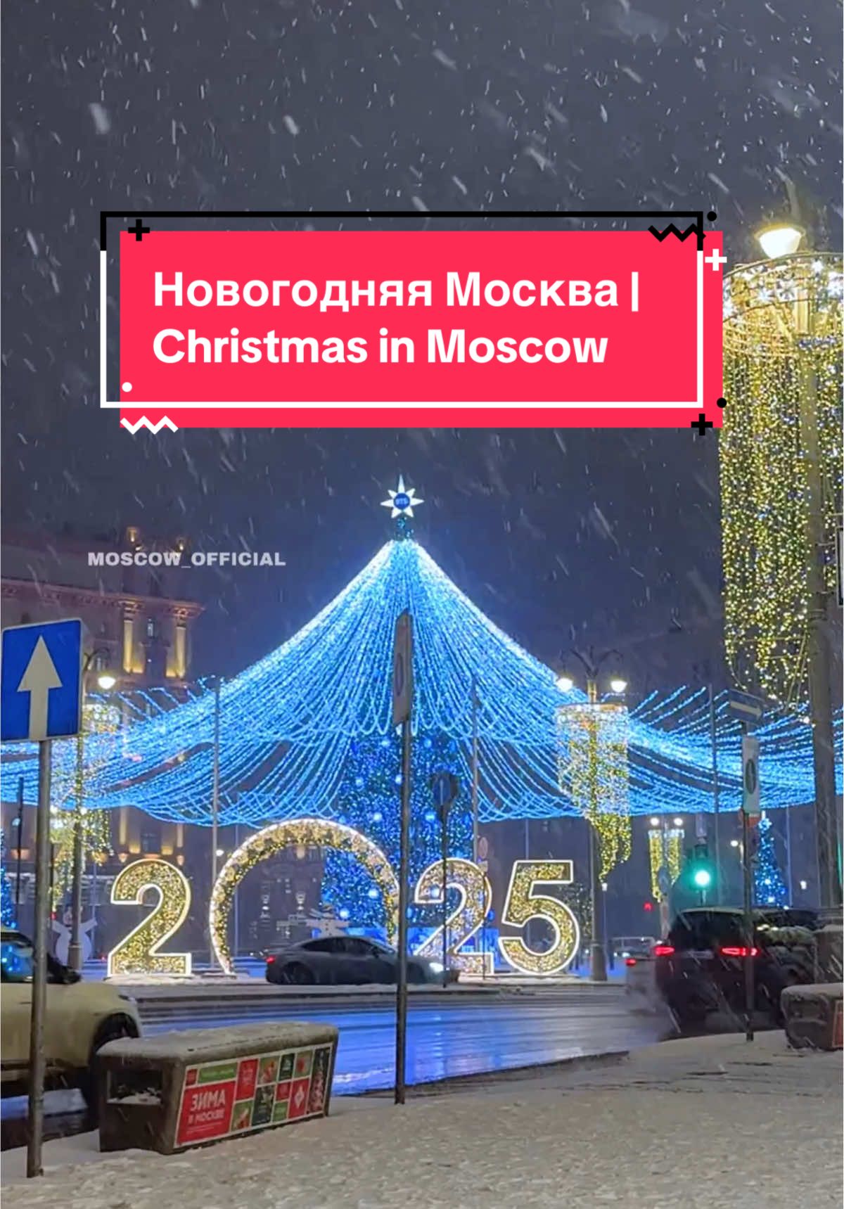 🎄✨ Москва - новогодняя атмосфера// Christmassy Moscow 🎅🏻 ☃️🌟 В этом году как никогда много новогодних декораций  #новогодняямосква #christmasmoscow #moscowchristmas #новыйгодвмоскве #москвановогодняя #russiachristmas #москвановыйгод 