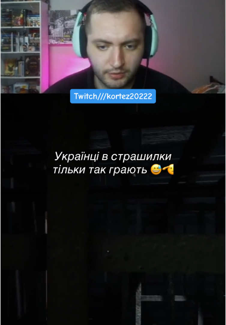 Пороблено йому шось 😅 #twitch #kortez20222 #рекомендації #страшно #хорор 