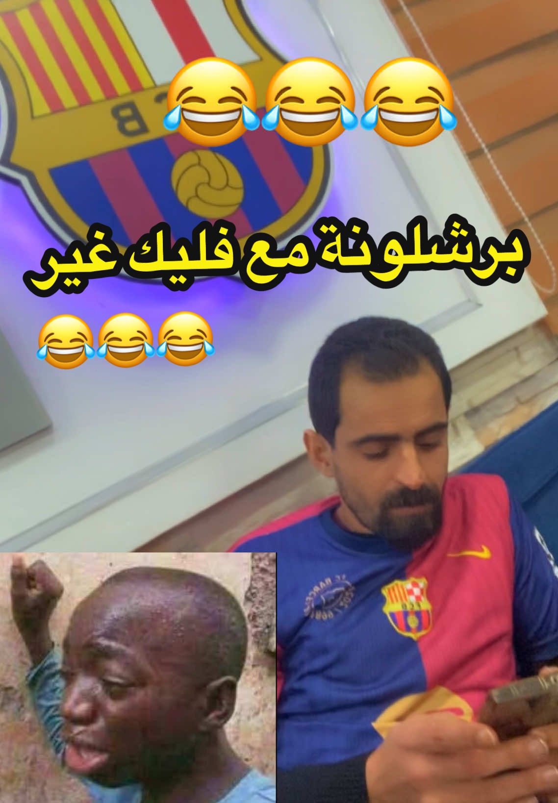 الله لا يحرمنا من برشلونة 😂😂 #برشلونة #ضحك #ضحك😂 #foryou #fyp #viral #barcalona 