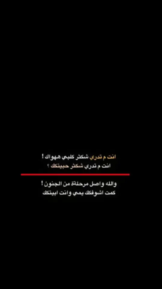 #عبارات_حزينه💔 #اليكات__وحرگه_الاگسبلوررر #اكسبلوررر #كتاباتي #اقتباسات_عبارات_خواطر🖤🦋❤️ #عباراتكم_الفخمه📿📌 #اقتباسات #عبارات #تصميم_فيديوهات🎶🎤🎬 #عشوايات #شعراء_وذواقين_الشعر_الشعبي #تفاعلكم 