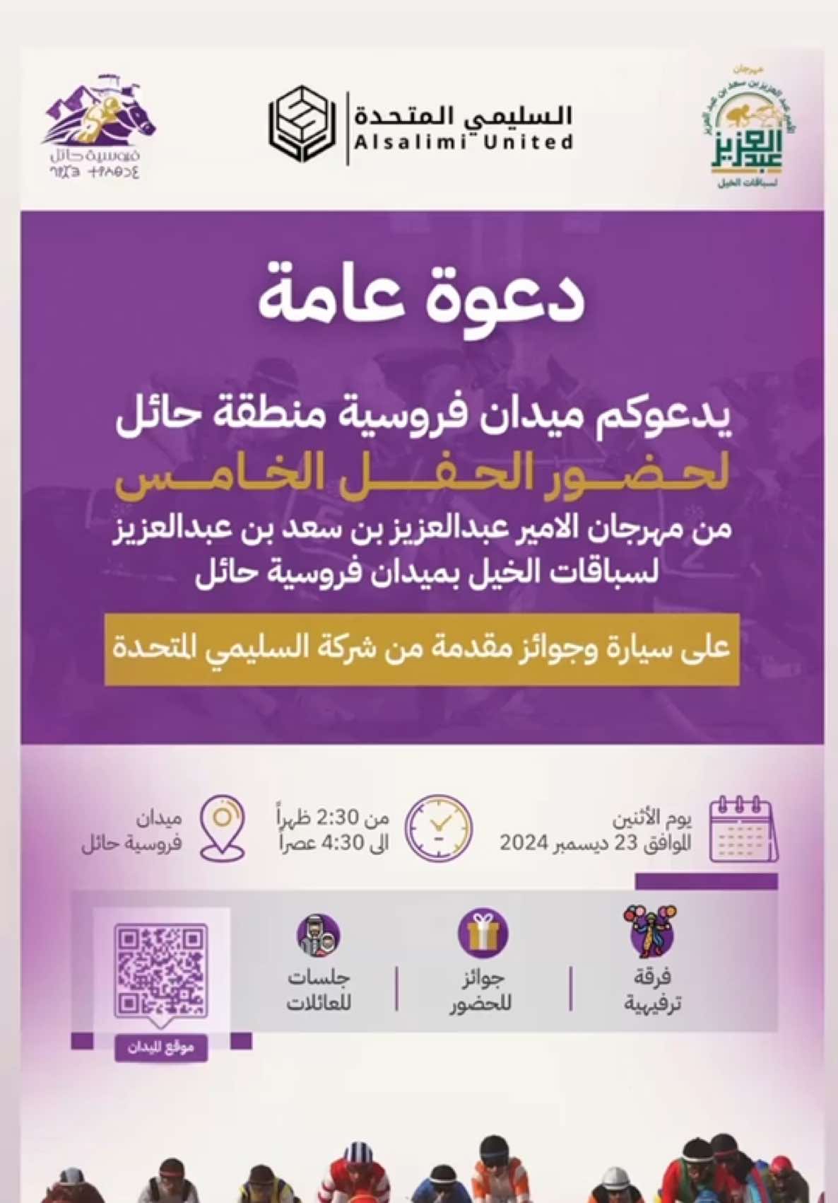 دعوة عامة | ‏يدعوكم ميدان ⁧‫#فروسية_حائل‬⁩ لحضور الحفل الخامس من ⁧‫#مهرجان_الامير_عبدالعزيز_لسباقات_الخيل‬⁩ ‏لموسم 2025م ‏🗓| يوم الاثنين الموافق 23 ديسمبر  ‏⏰| من 2:30 حتى 4:30 ‏📍| ميدان فروسية حائل #ميدان_فروسية_حائل #حائل_الان #حائل #خيل_وخياله🐎 