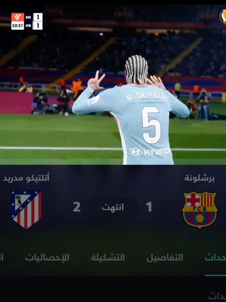 اللهم لا شماته هههههه برشلونة واتلتيكو مدريد 1_2#برشلونة #اتلتيكو_مدريد #شعب_الصيني_ماله_حل😂😂 #ريال_مدريد_عشق_لا_ينتهي #ريال_مدريد #هلا_مدريد #vinicius #vi #فينيسيوس_جونيور🇧🇷 #كيليان_مبابي #cr7 #cristianoronaldo #كريستيانو #fyp #fypシ #foryou #viral 