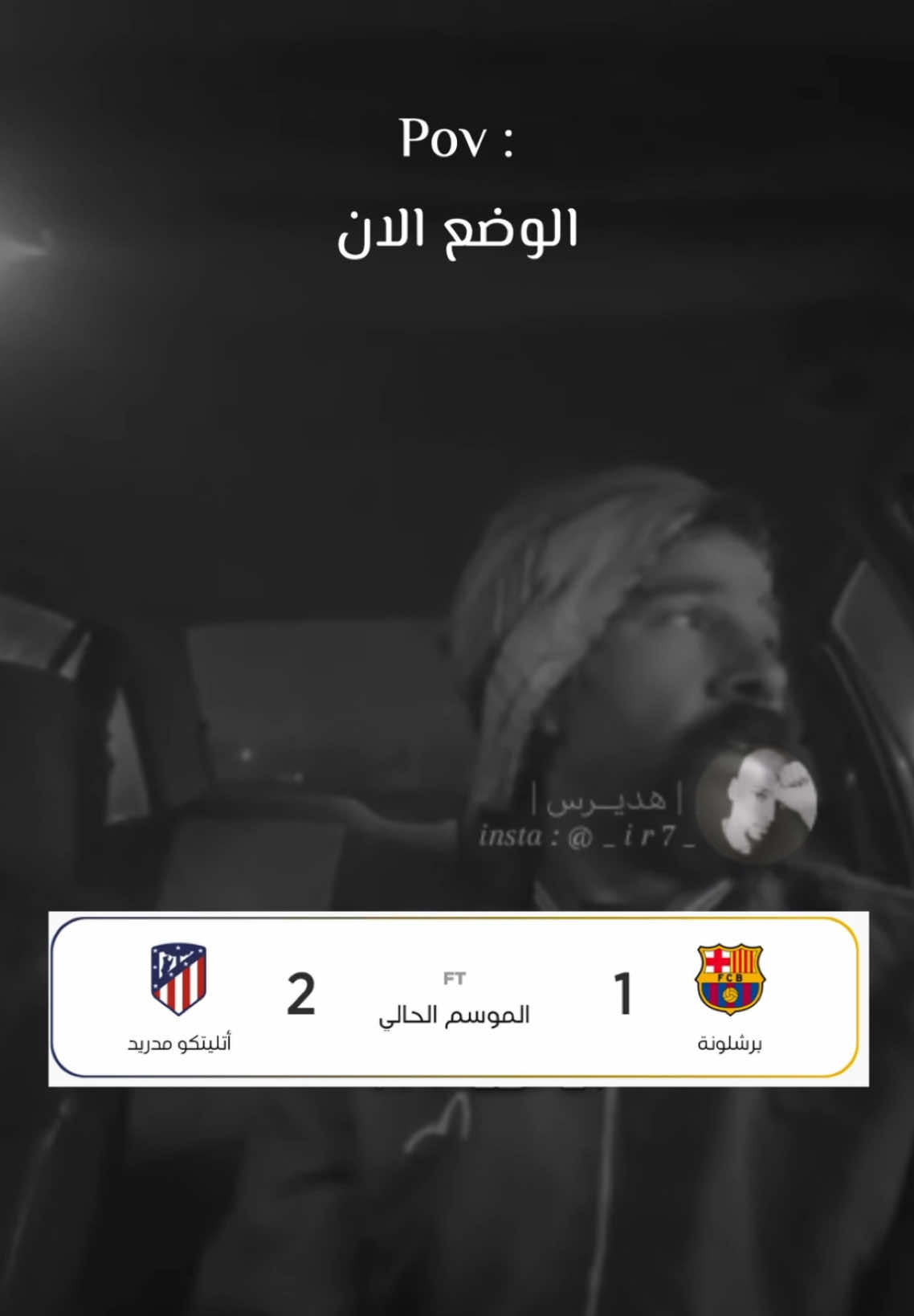 وضع البرشلوني حالياً حموضه😂. #برشلونة #اتلاتيكو_مدريد #النواعير #ناعور #الشعب_الصيني_ماله_حل😂😂 #ضياء_حاتم_حسن #اكسبلور 