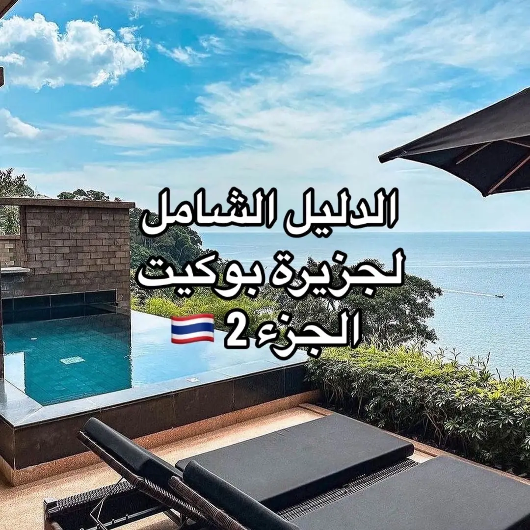 ‎تواصل معنا للتجربة رحلة العمر  +966534533033 ‎#تايلاند#سفر #سياحة #السعودية #سفر_سياحة #رحلات_سياحية #بوكيت #thailand #phuket  #سياحة_عوائل