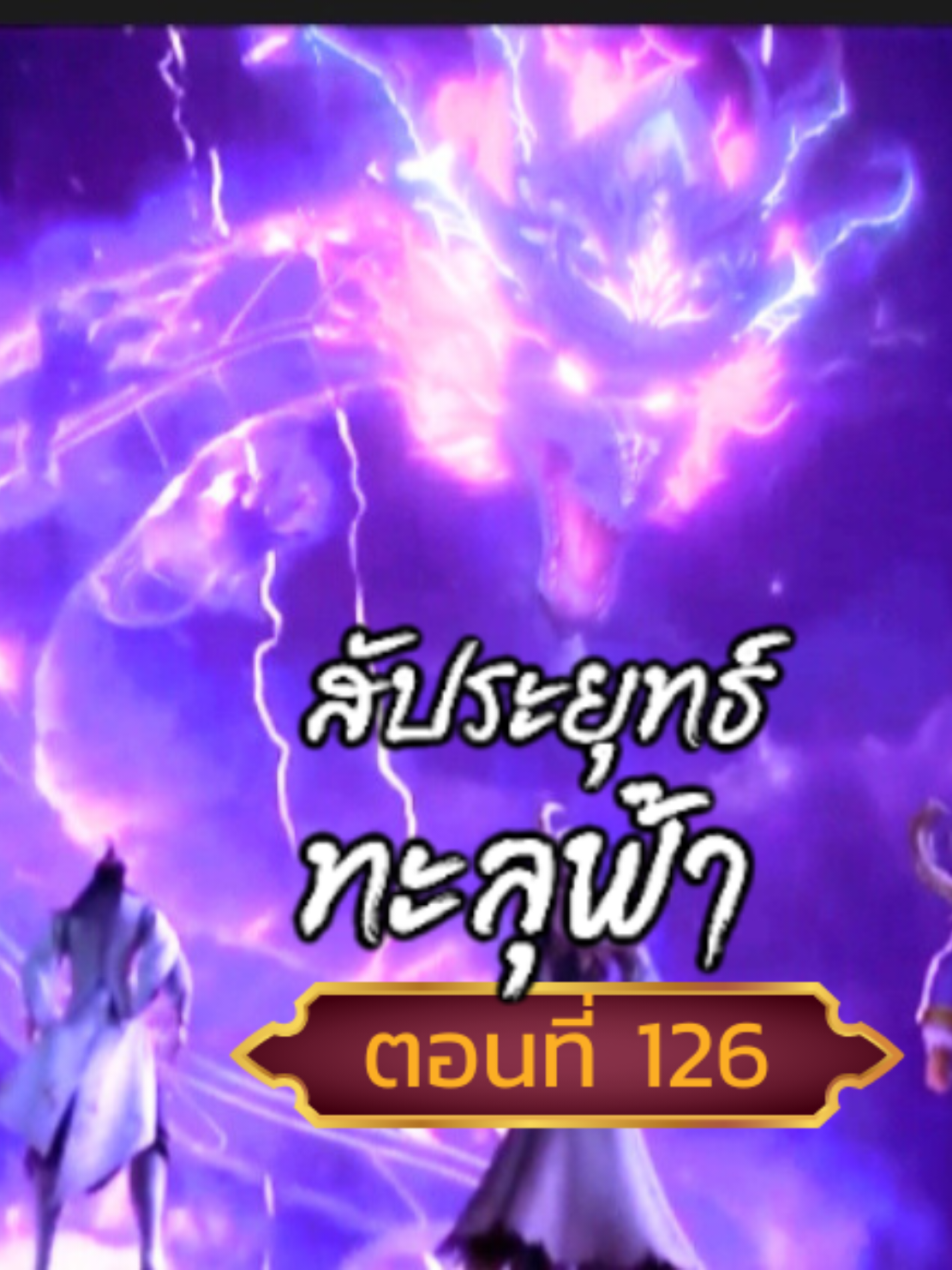 #สัปปะยุทธ์ทะลุฟ้าตอนที่126 (1/3) 