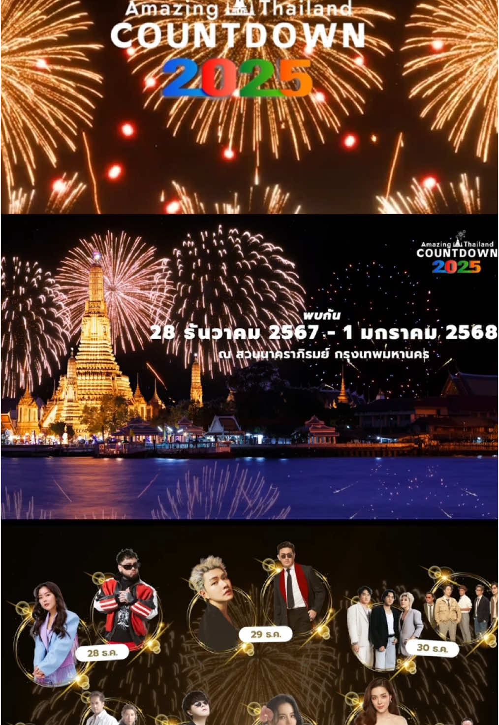 🌟เตรียมพบกับ Amazing Thailand Countdown 2025 !!🌟 👑“A Land of Smile , A Paradise to Explore : ดินแดนแห่งรอยยิ้ม สวรรค์ของนักท่องเที่ยว” 🎆การแสดงพลุสุดตระกาตา “9องก์” ส่งท้ายปีเก่า 2567 ก้าวเข้าสู่ปีใหม่ 2568🎆 ☁️เวทีสุดอลังการภายใต้คอนเซ็ป “เวทีวิมานเหนือธารา”☁️ 🎶คอนเสิร์ตจากศิลปินสุดฮอต อาทิ URBOYTJ , LULA, YOURMOOD , BURIN ,INDIGO , ETC , THE RUBE , INSTINCT  THE TOYS นอกจากนี้ยังมีการแสดงสดทางวัฒนธรรม และ ศิลปะสถาปัตยกรรมร่วมสมัยอีกด้วย 🔅ชมฟรี !!ตลอดงาน 28ธันวาคม2567-1มกราคม 2568 จัดงานโดย การท่องเที่ยวแห่งประเทศไทย 📍ณ บริเวณสวนนาคราภิรมย์ กรุงเทพมหานคร 👉🏻จัดงานโดย การท่องเที่ยวแห่งประเทศไทย Join us for the Amazing Thailand Countdown 2025! A Land of Smiles, A Paradise to Explore: Enjoy a night of unforgettable entertainment, including a stunning 9-act fireworks display, a concert featuring top Thai artists like UrboyTJ, and Yourmood, and captivating cultural performances. All taking place on a magnificent celestial stage above the river. 🗓 28 December 2024 - 1 January 2025 📍 Nagaraphiron Park, Bangkok. #AMAZING_THAILAND_COUNTDOWN_2025  #Countdown2025 #CountdownThailand #ชมฟรีตลอดงาน #ปีใหม่ 