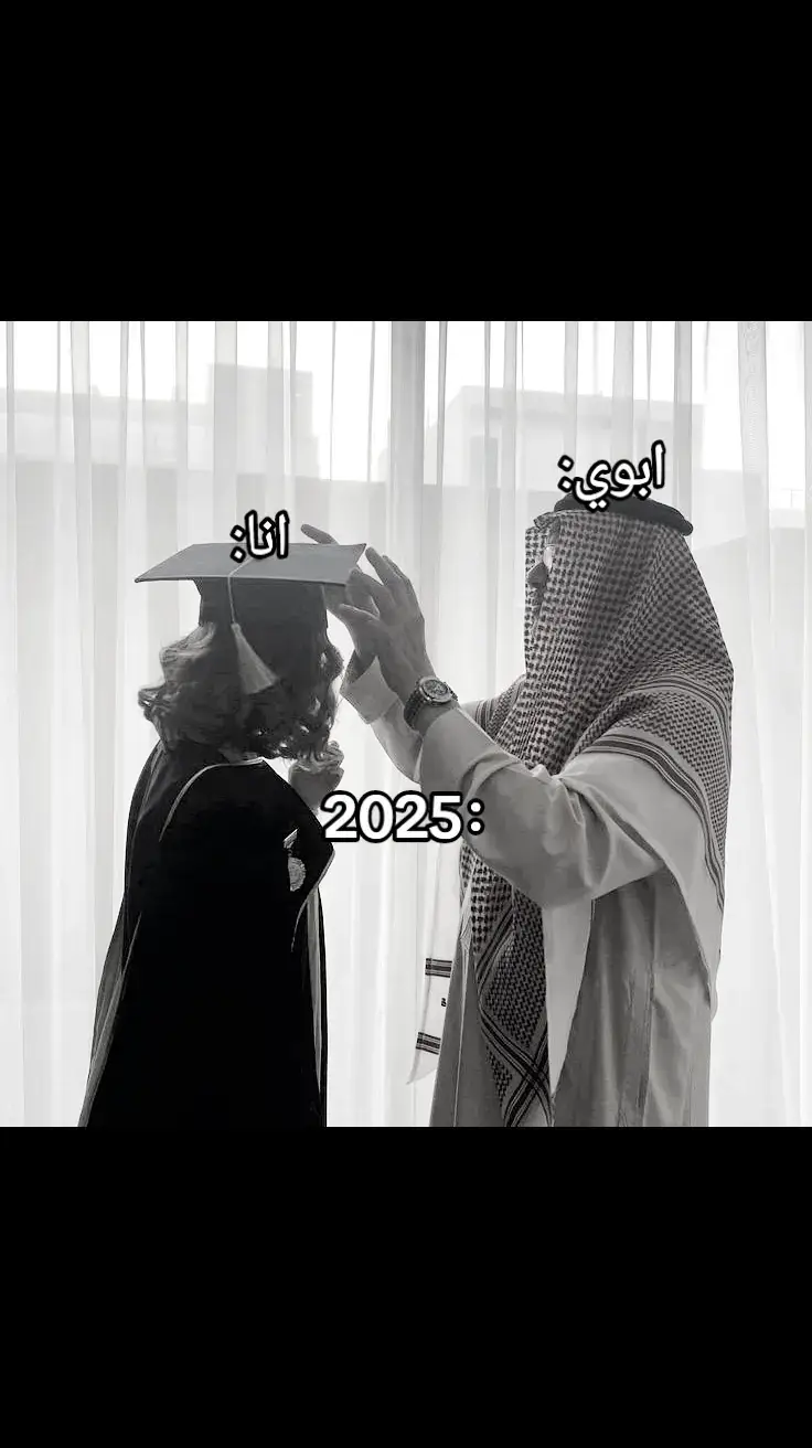 انا وابوي 2025🎓🎓#