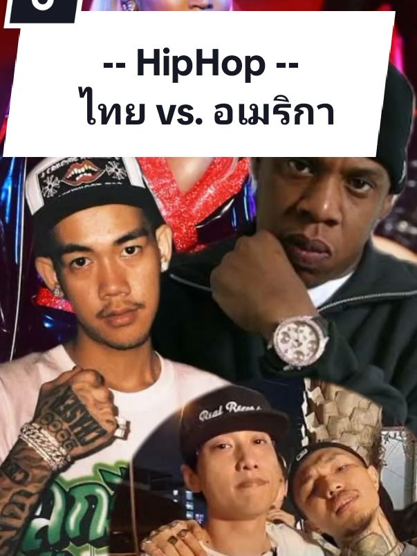 ฮิปฮอปไทย vs อเมริกา #musictalks #djzackman #1mill #jayz #p9d #nickiminaj #ยังโอม  #ฮิปฮอป #rap #VivaVideo 