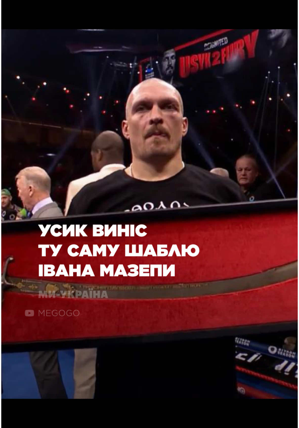 Такий жест в росії точно не зацінять 💪 Олександр Усик виніс на ринг шаблю Івана Мазепи після перемоги над Тайсоном Ф’юрі #усик #фюрі #перемога #усикфюрі 