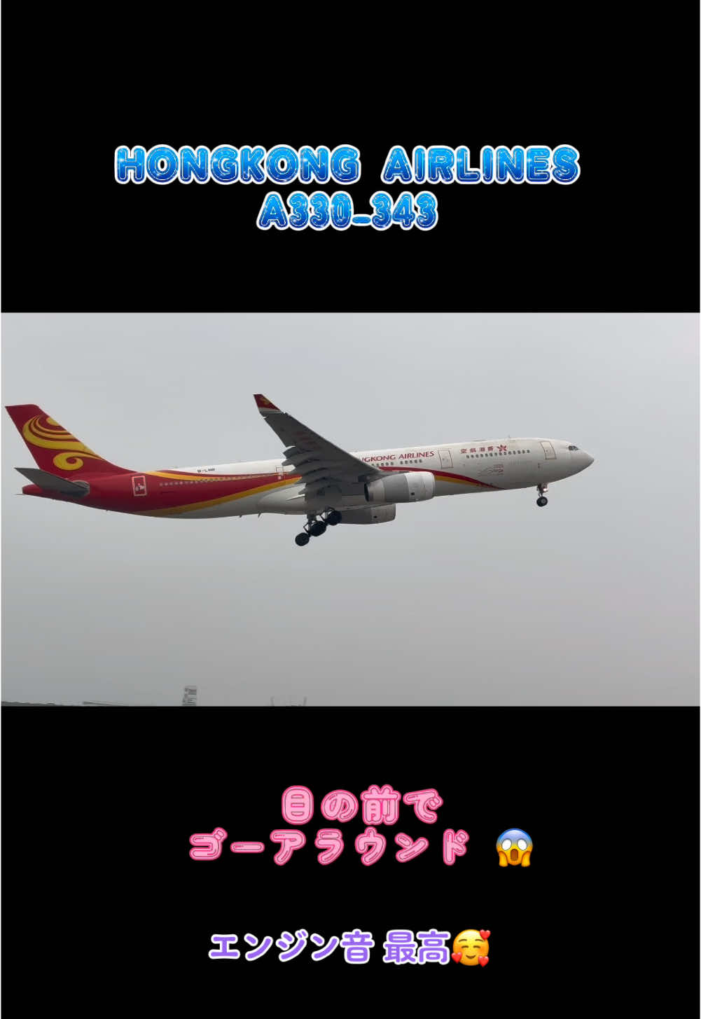 HONGKONG AIRLINES A330-343 目の前でゴーアラウンド👀 迫力ありすぎた😱 #香港航空 #ゴーアラウンド #福岡空港 #飛行機好きの方と繋がりたい 