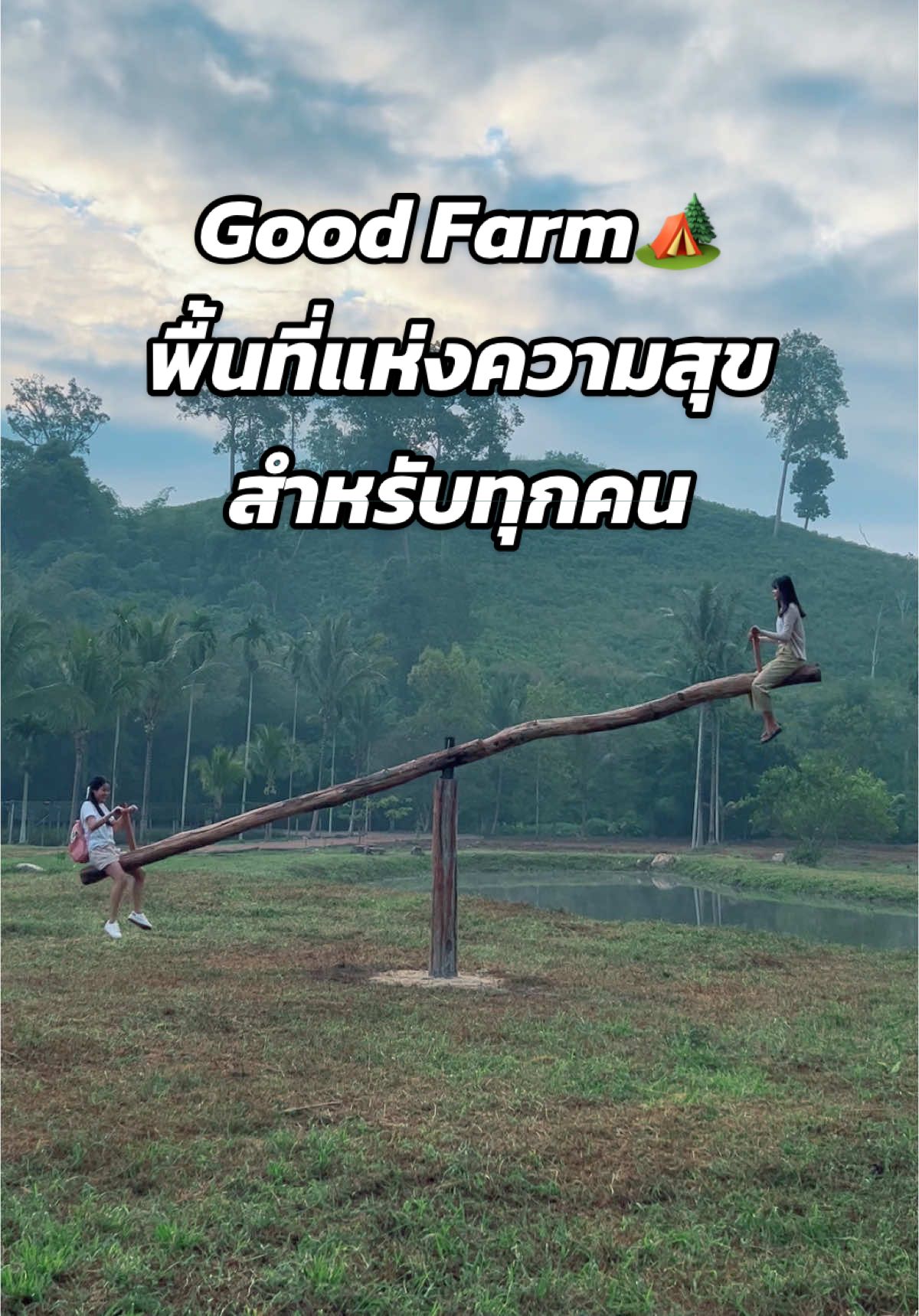 Good Farm 🏕️ พื้นที่แห่งความสุข สำหรับทุกคน #ลานกางเต็นท์ #กางเต็นท์ #camping #GoodFarm #ทองผาภูมิ #กาญจนบุรี