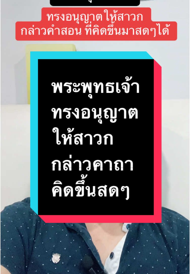 ตัวอย่าง พระพุทธเจ้า ทรงอนุญาตให้สาวกกล่าวธรรมสดๆ ไม่ได้คิดมาก่อน หรือ ตระเตรียมา มาก่อน #ธรรมะจากอุบาสก #ธรรมวินัยจากพุทธโอษฐ์ #พระวังคีสะ #เอตทัคคะ #tiktokuni #พุทธวจน 