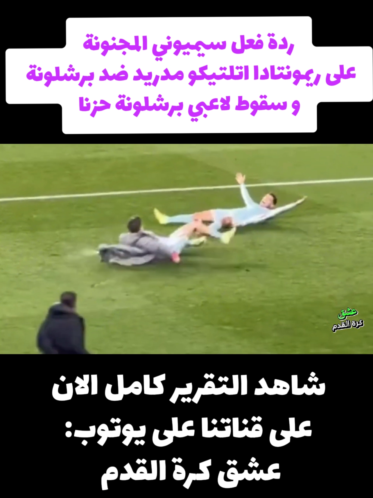 رد فعل مجنون من سيميوني على ريمونتادا اتلتيكو مدريد ضد برشلونه و سقوط لاعبي برشلونة حزنا  برشلونة,اتلتيكو مدريد,مباراة برشلونة و اتلتيكو مدريد,اهداف برشلونة,برشلونة اليوم,رافينيا,لامين يامال,ديغو سيميوني ,جريزمان,الدوري الاسباني,كرة القدم,بارسا,هانوي فليك,خسارة برشلونة ,برشلونة ضد اتلتيكو مدريد  #برشلونة #برشلونة#sportsontiktok #laliga #fcbarcelona #barcelona #atleticodemadrid #سيميوني #كرة_قدم #برشلونه #برشلونه_عشق_لا_ينتهي 