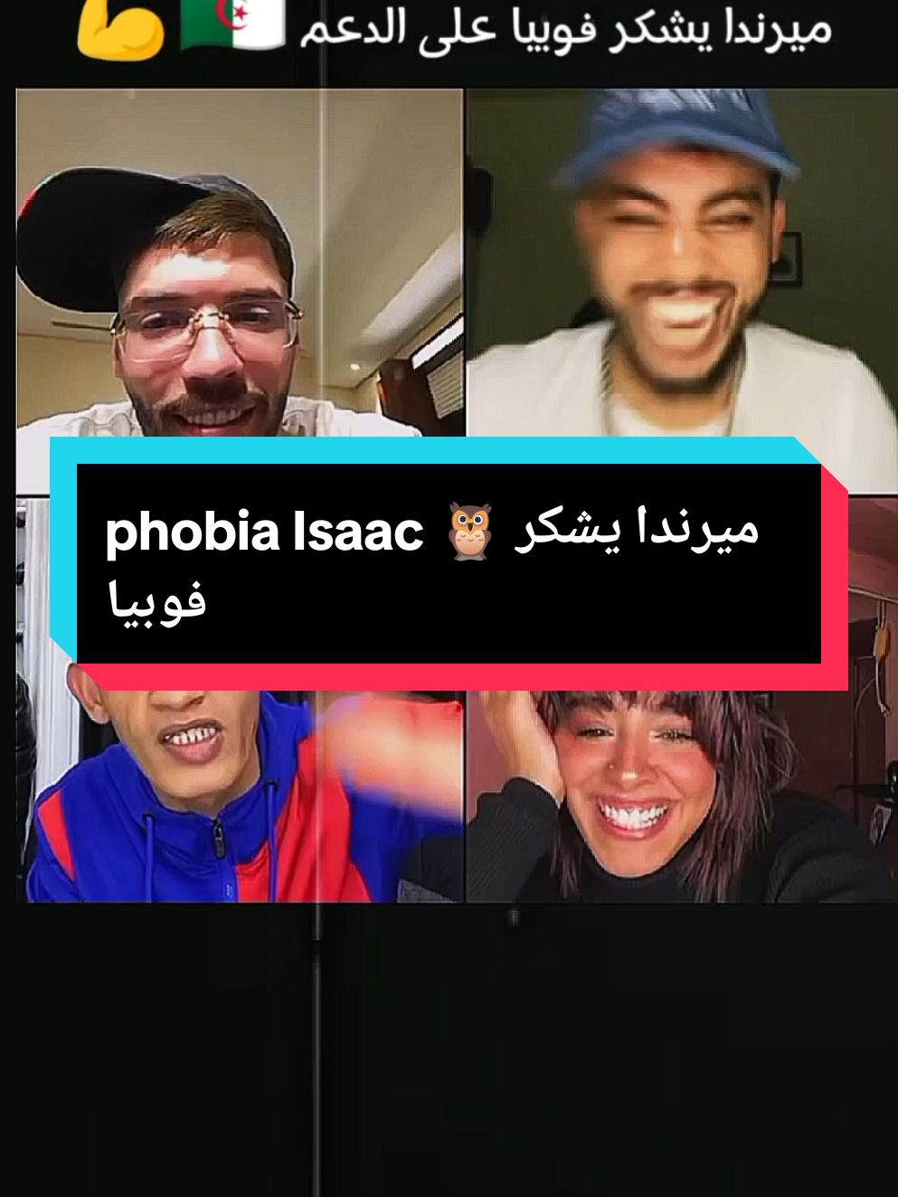 ميرندا يشكر فوبيا @Phobia Isaac #phobia_isaac #xplore #fyp #فوبيا_اسحاق #ميرندا #اكسبلور #انا_مع_بلادي #الجزائر #شعب_الصيني_ماله_حل😂😂 