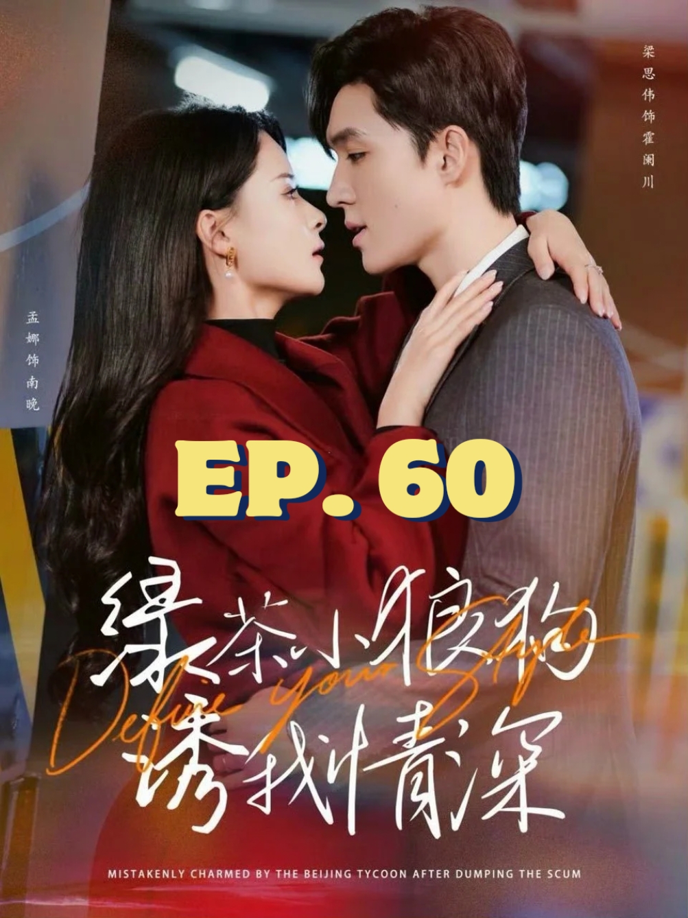 EP.60 #คนสวยขาของหมาเด็ก #SUEMSUB #มินิซีรีส์จีน #ซีรี่ย์จีน #ละครสั้น #หนังสั้น #แปลจีน #ซับไทย #miniseries #cdrama #thaisub 