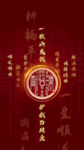 #山鬼花錢 狀元及第