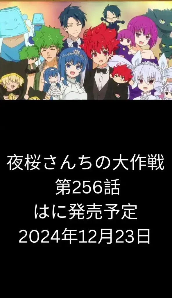 夜桜さんちの大作戦第256話は明日公開されます‼️#夜桜さんちの大作戦 #漫画256話 