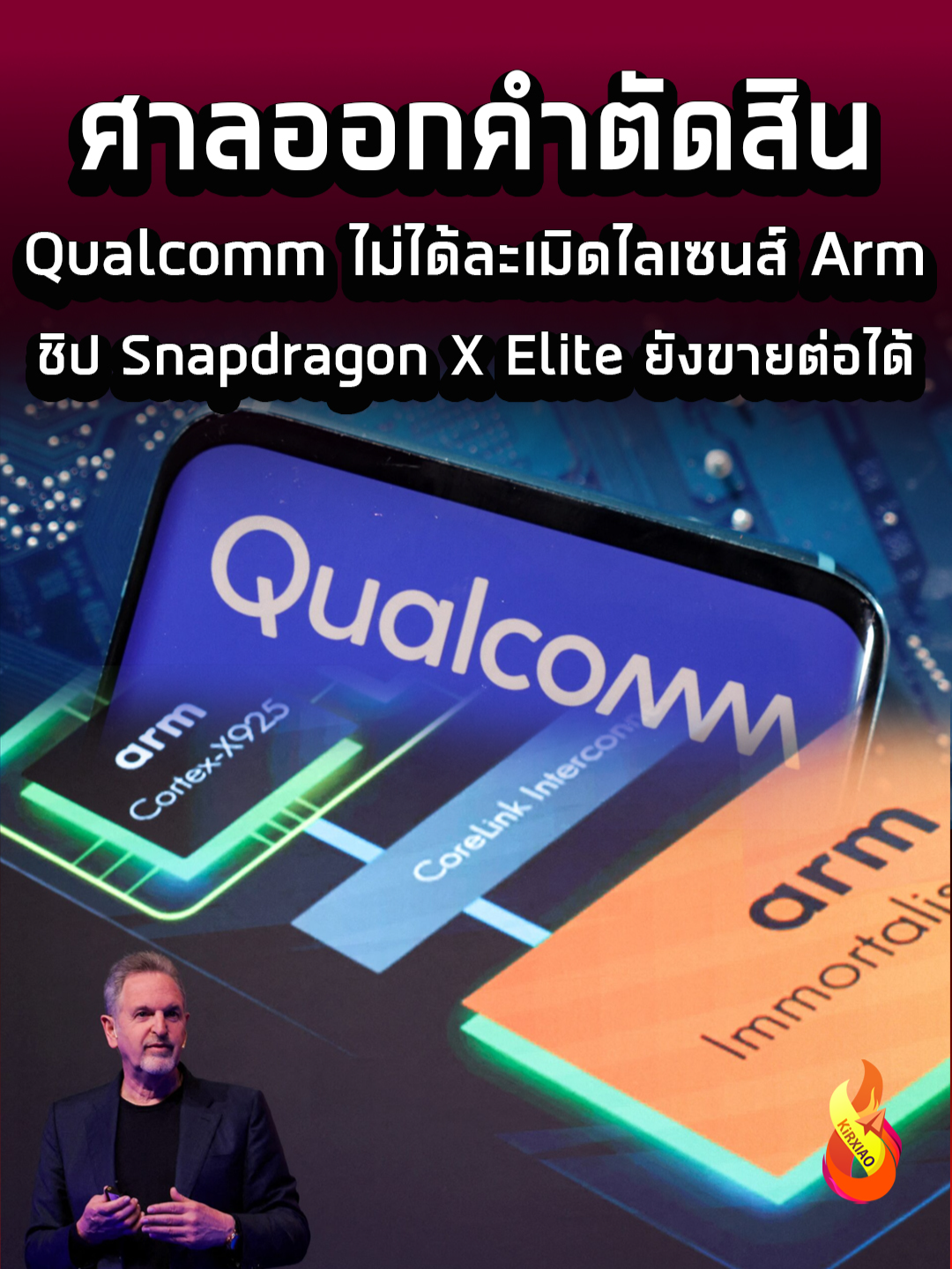 ศาลออกคำตัดสิน Qualcomm ไม่ได้ละเมิดไลเซนส์ Arm ชิป Snapdragon X Elite ยังขายต่อได้ แต่… #มือถือ #ข่าวมือถือ #ข่าวสาร #ข่าว #ข่าวtiktok #ข่าววันนี้ #ข่าวด่วน #ข่าวมาแรง #มาแรง #มาแรงในtiktok #มาแรงในตอนนี้ #มาแรงอันดับ1 #มาแรงงงง #มาแรงในtiktokอันดับ1 #มาแรงวันนี้ #อัพเดท #อัพเดทล่าสุด #อัพเดทข่าว #ล่าสุด #ล่าสุดวันนี้ #ข่าวล่าสุด #เทนร์วันนี้ #เทนวันนี้ #AI #snapdragon #Arm #qualcomm